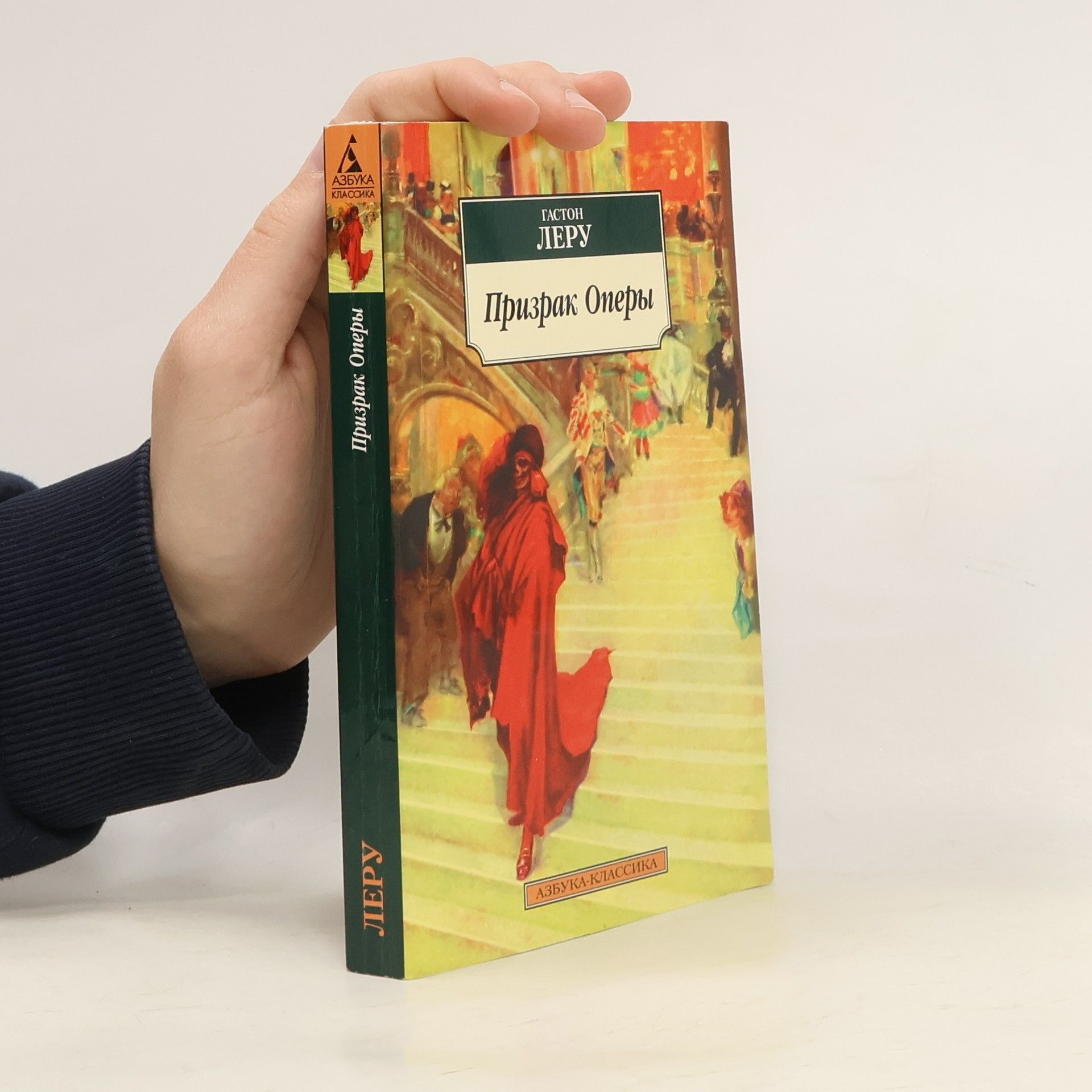 Gaston Leroux Призрак Оперы