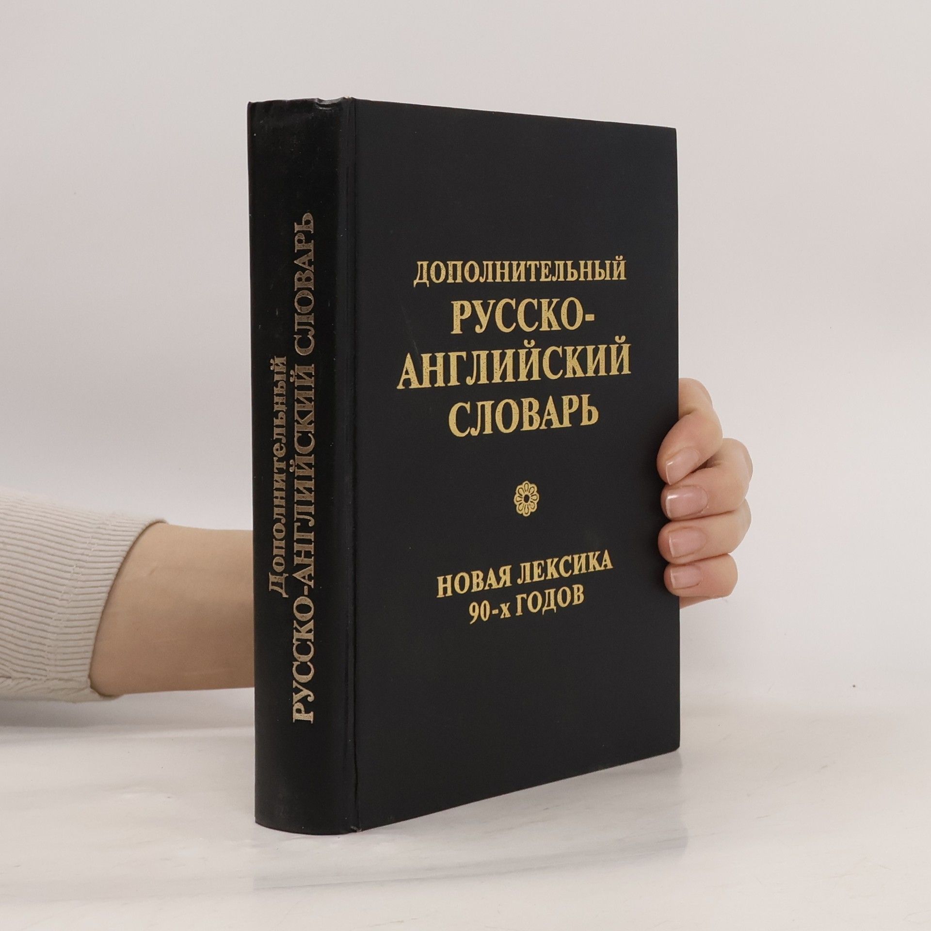 Stephen Marder Дополнительный Русско-Английский Словарь