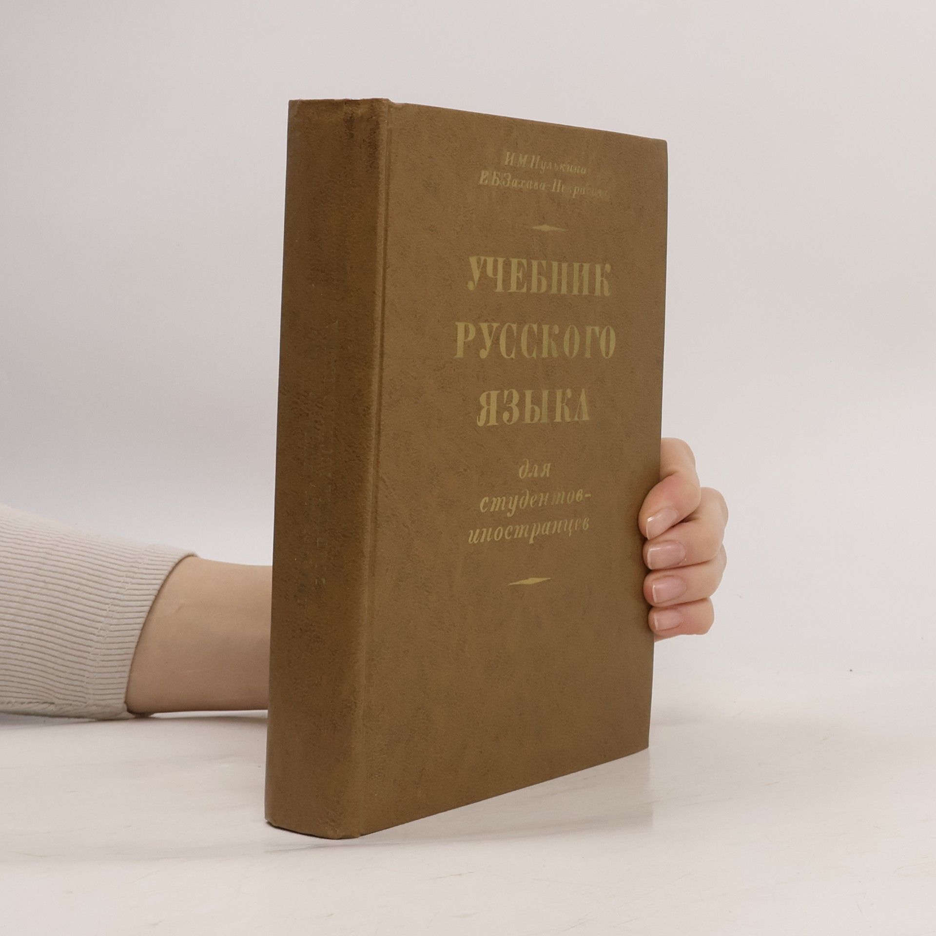 И. М. Пулькина Учебник русского языка