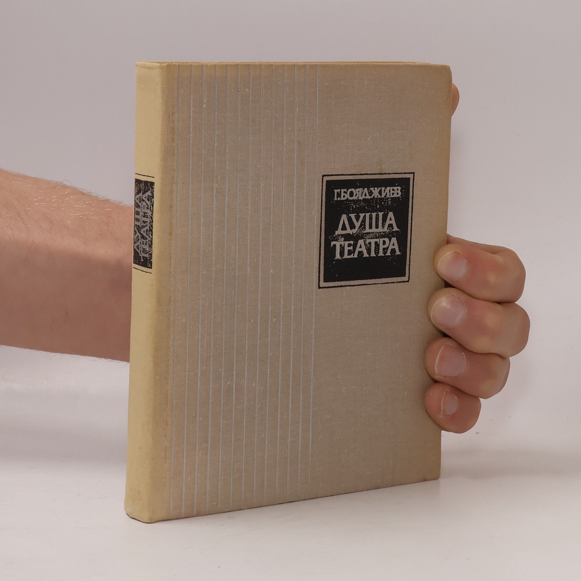 Григорий Бояджиев Душа театра