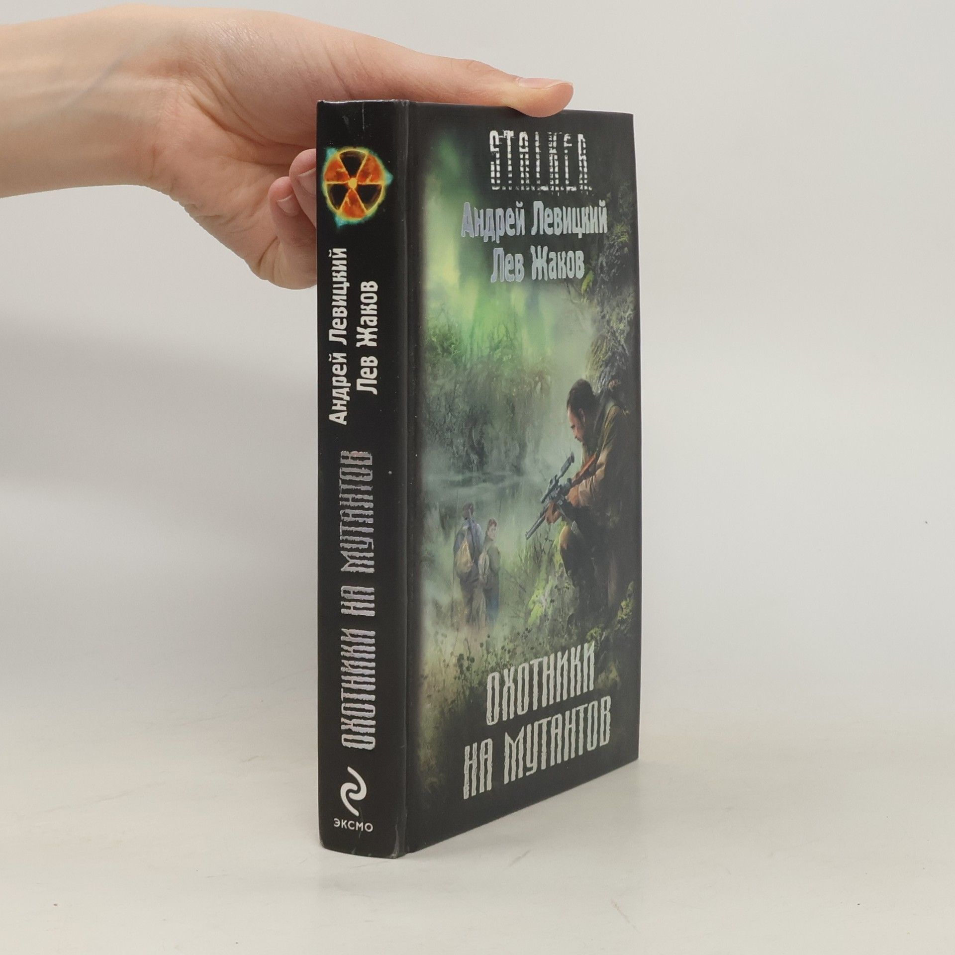 Андрей Левицкий Охотники на мутантов