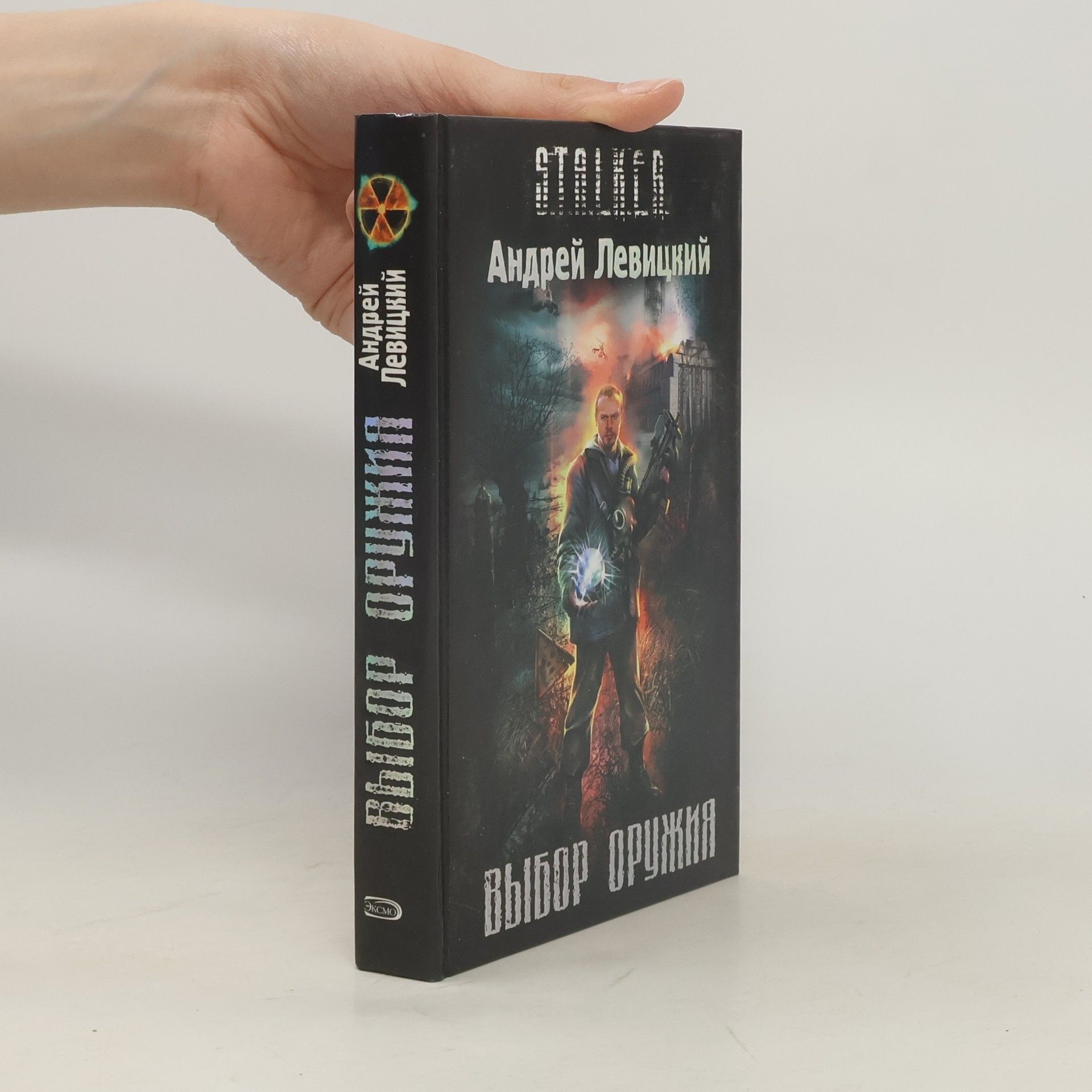 Andrej Levitsy Выбор оружия/Vybor oruzhiya