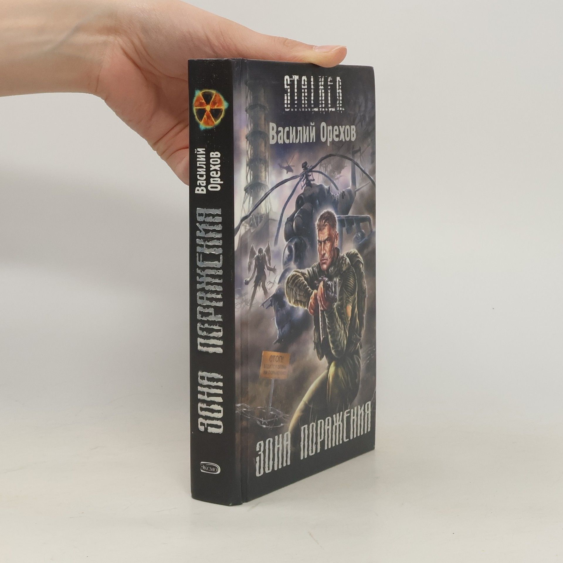 Василий Орехов Зона поражения