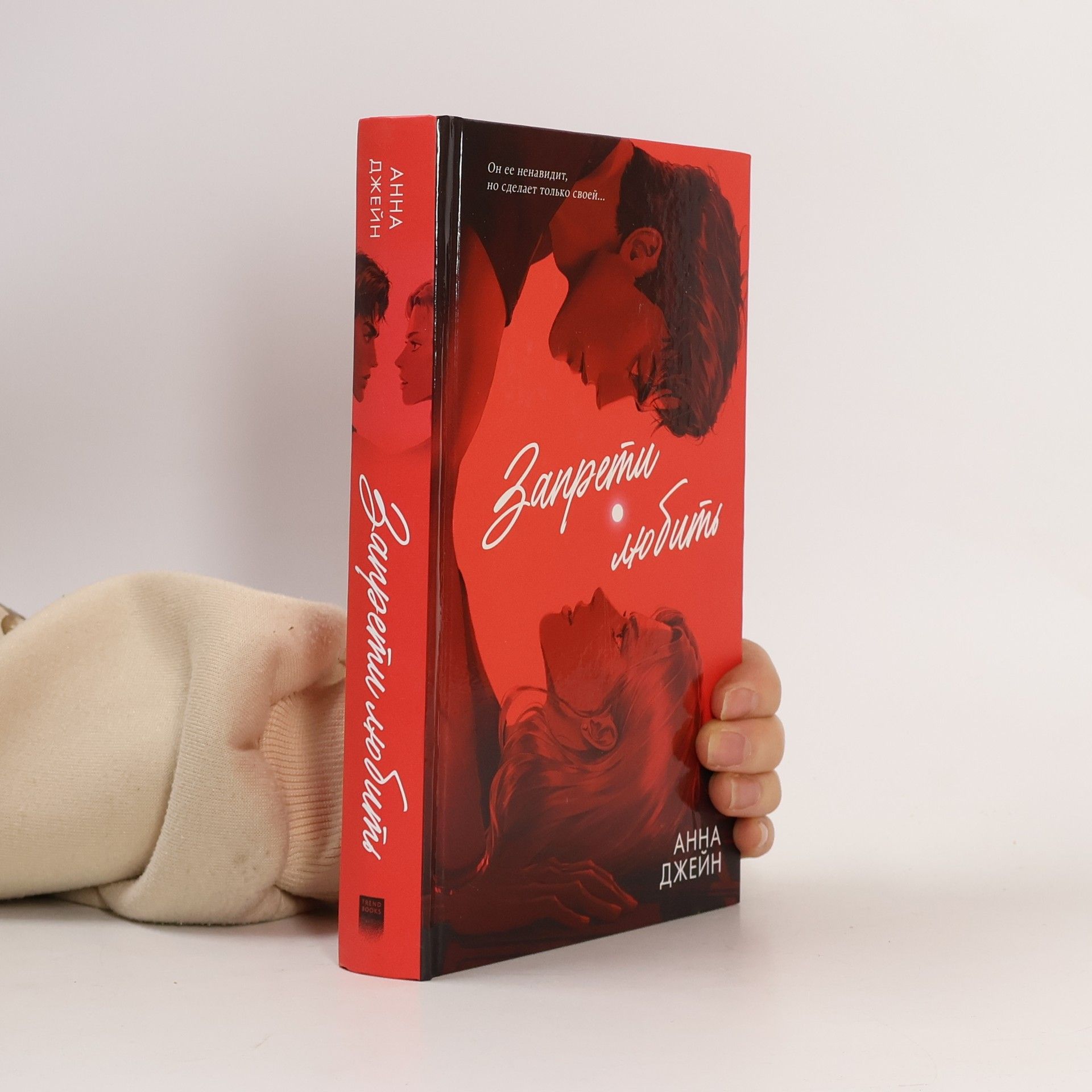 Запрети любить