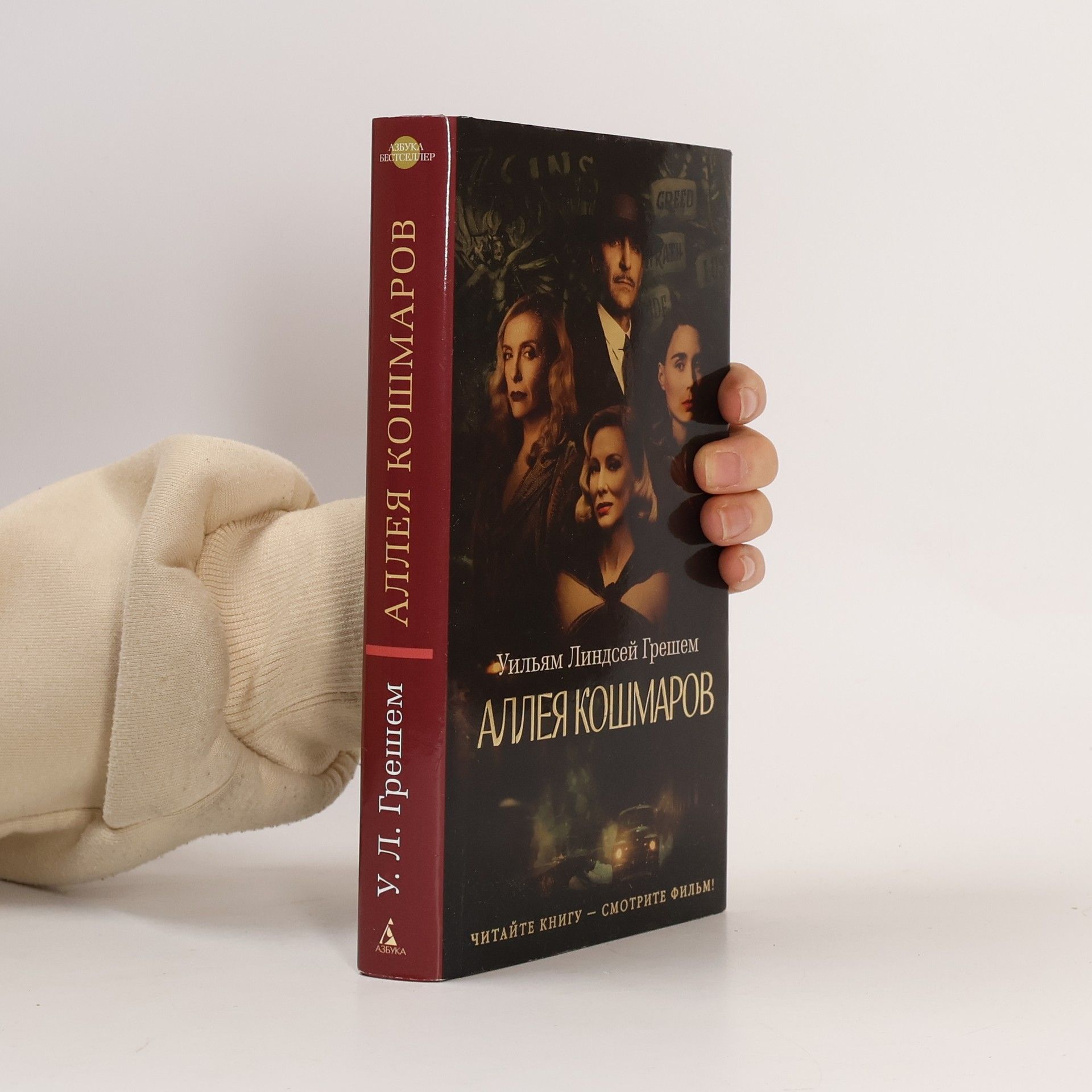 William Lindsay Gresham Аллея кошмаров