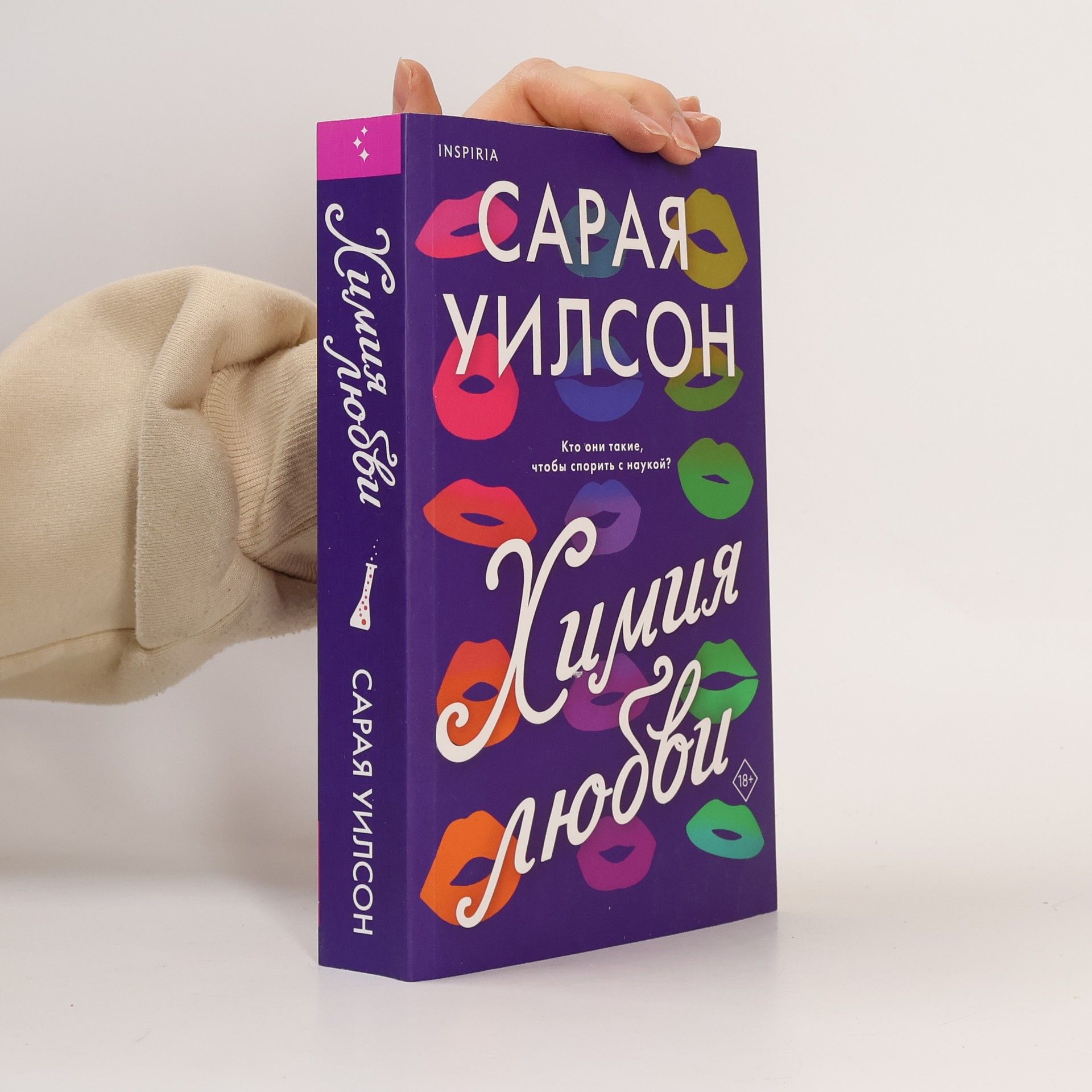 Sariah Wilson Химия любви