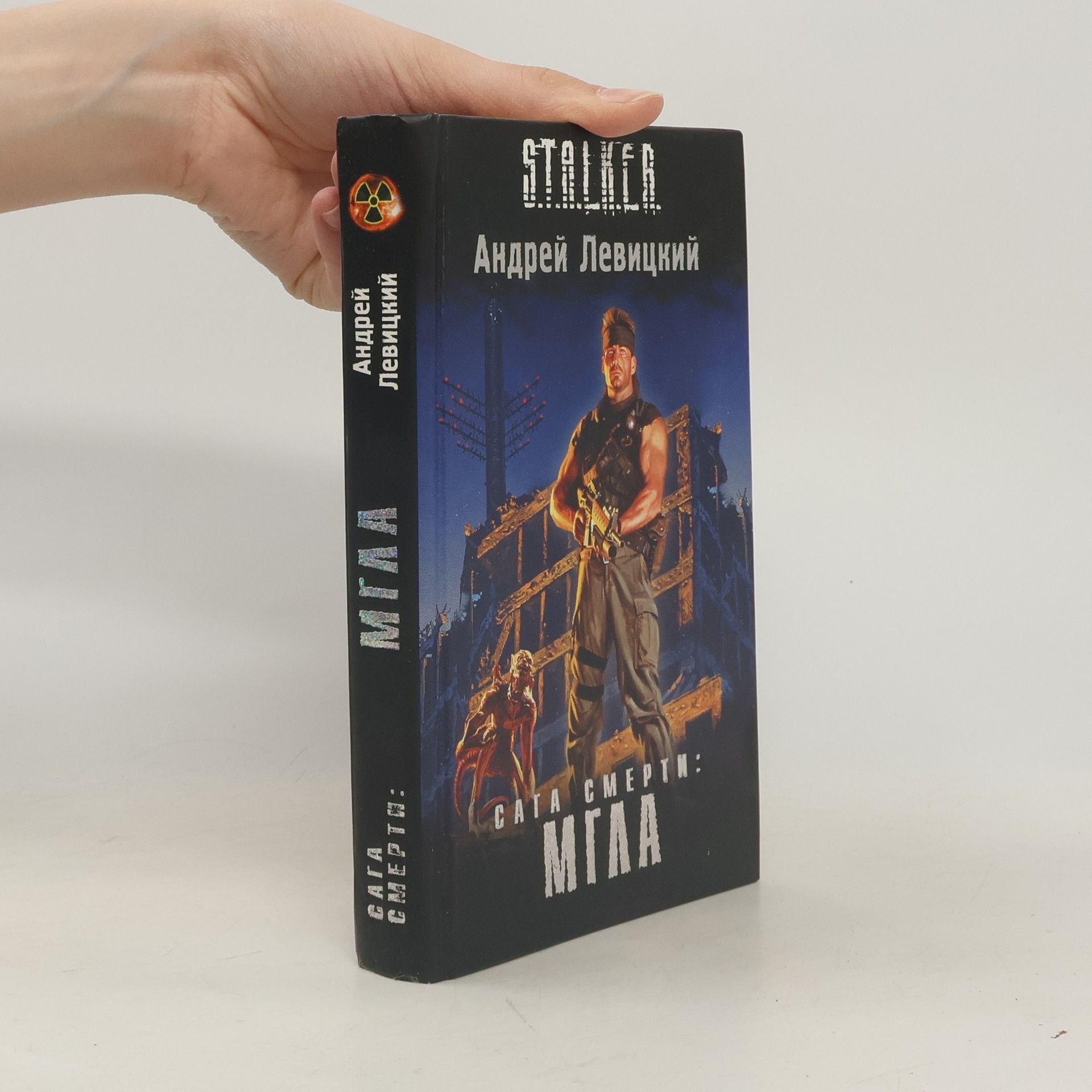 Андрей Левицкий Сага смерти. Мгла
