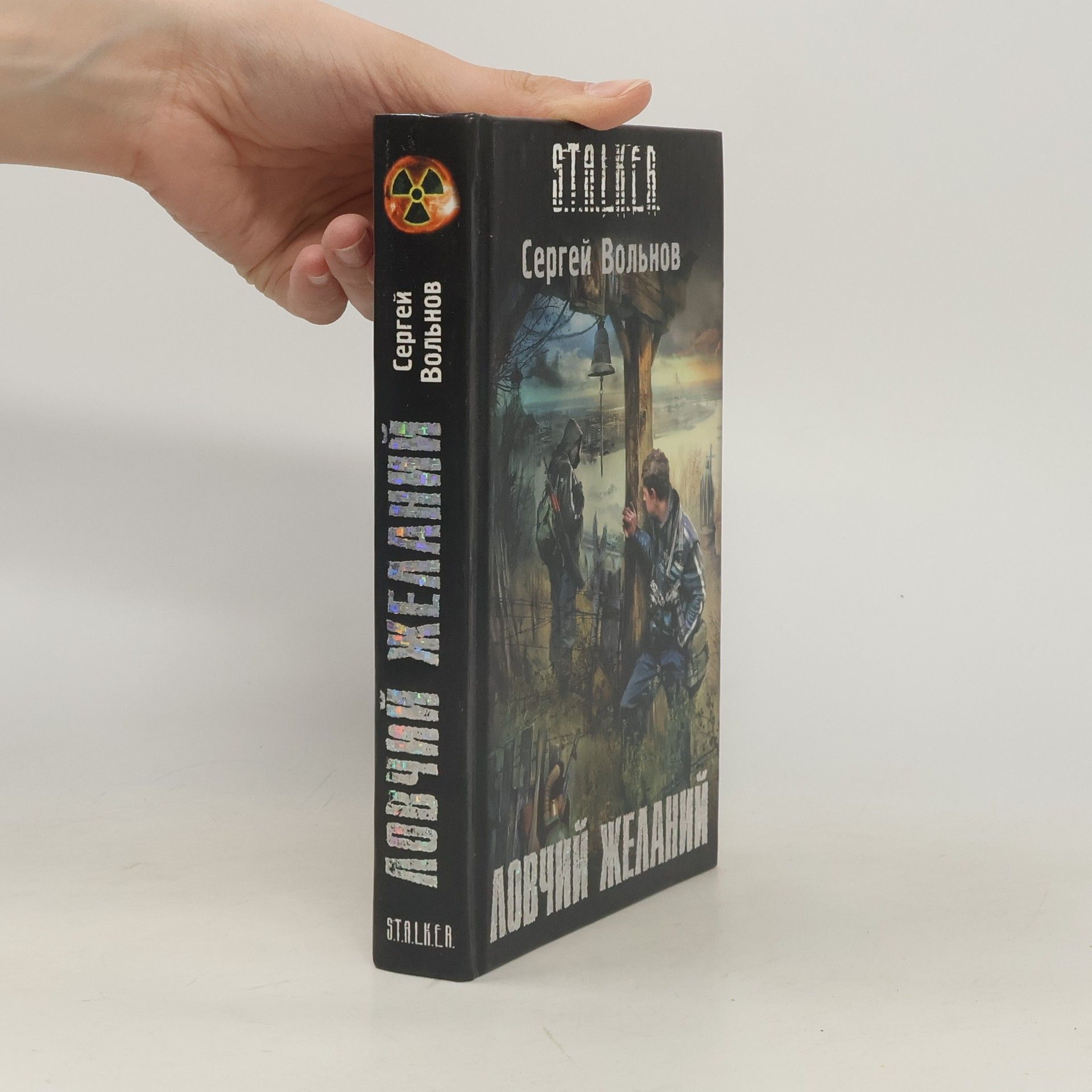 Сергей Анатольевич Вольнов Ловчий желаний