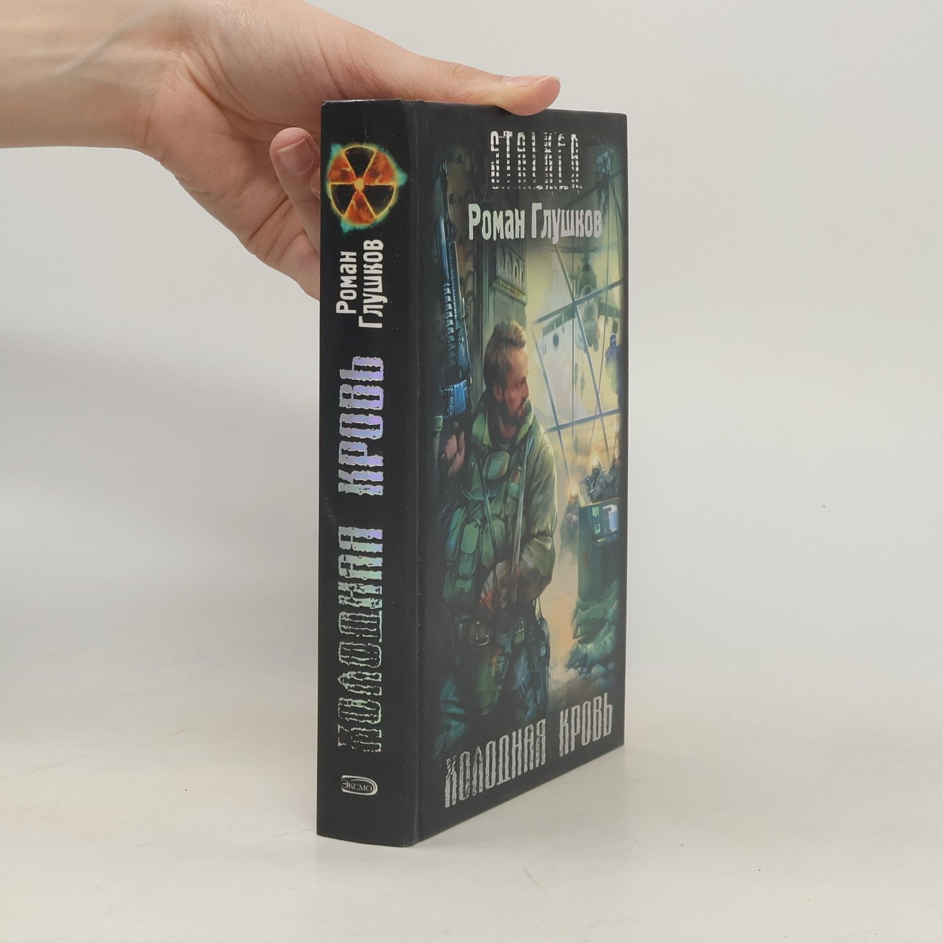 Холодная кровь