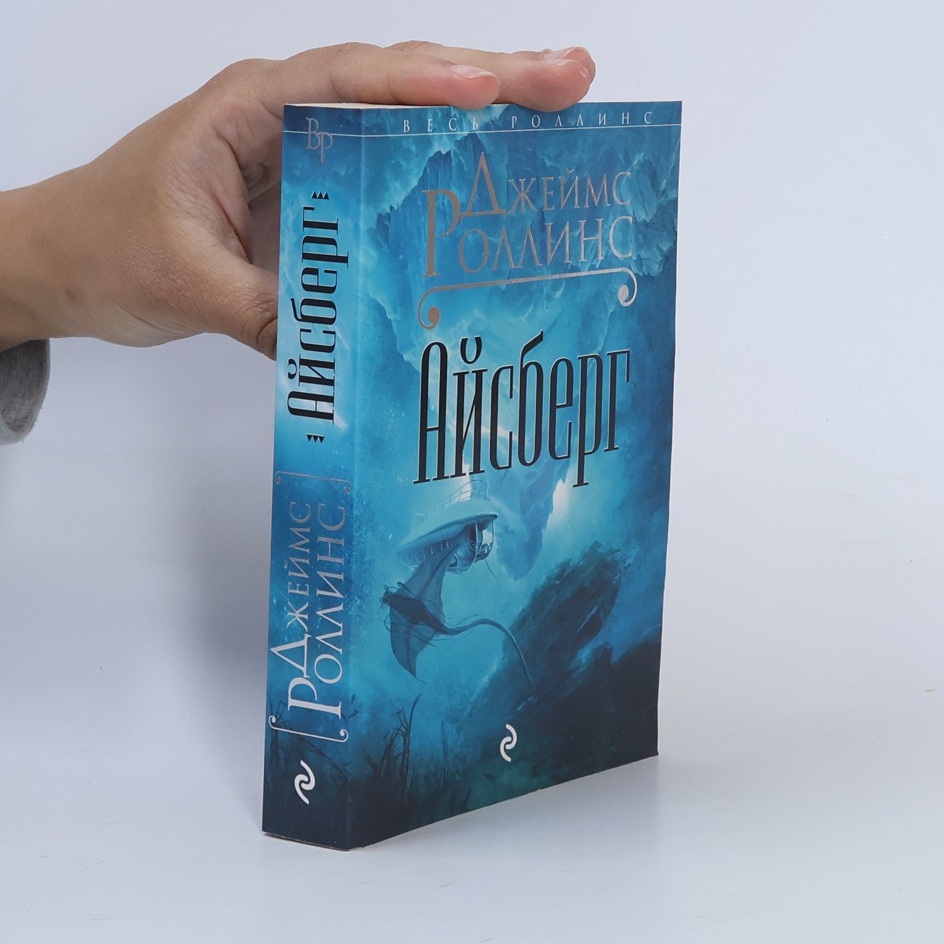 Джеймс Роллинс Айсберг