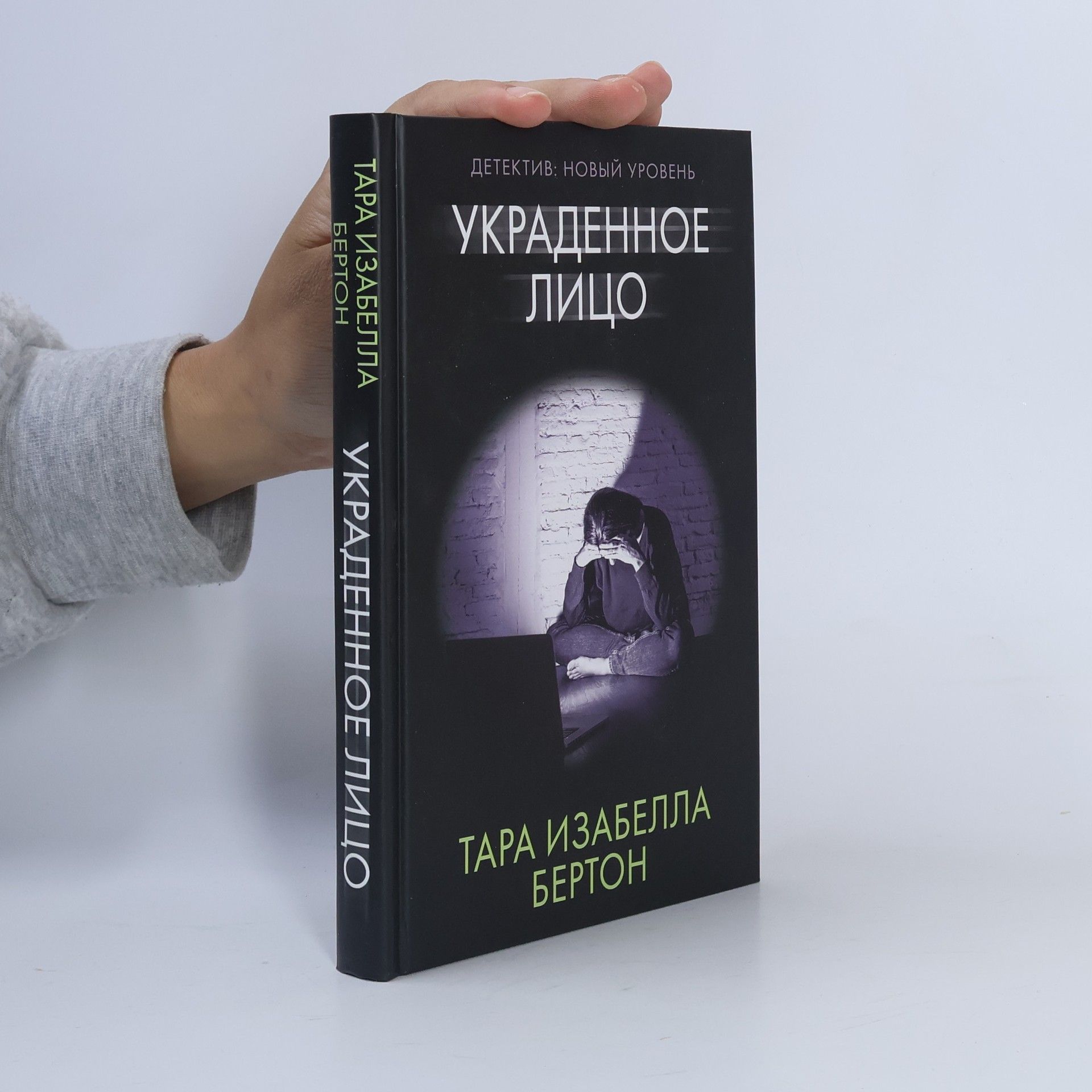 Тара Изабелла Бертон Украденное лицо