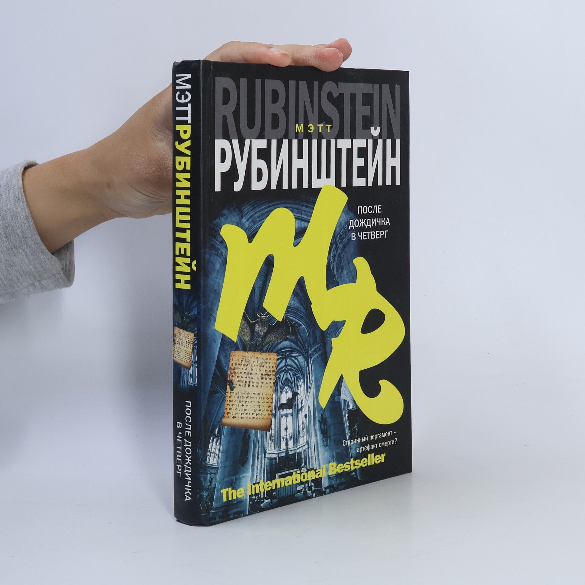 Matt Rubinstein После дождичка в четверг