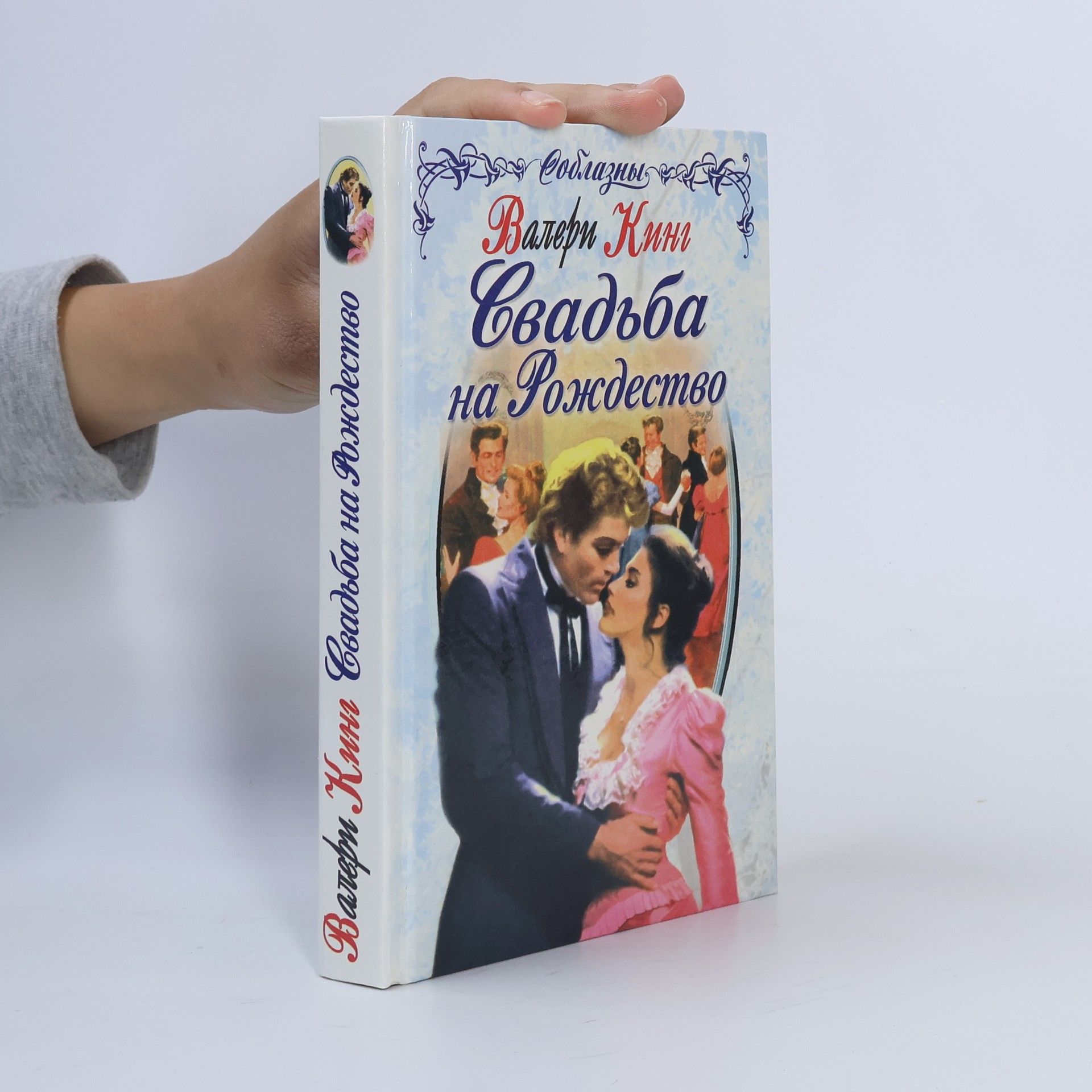 Соблазны: Свадьба на Рождество