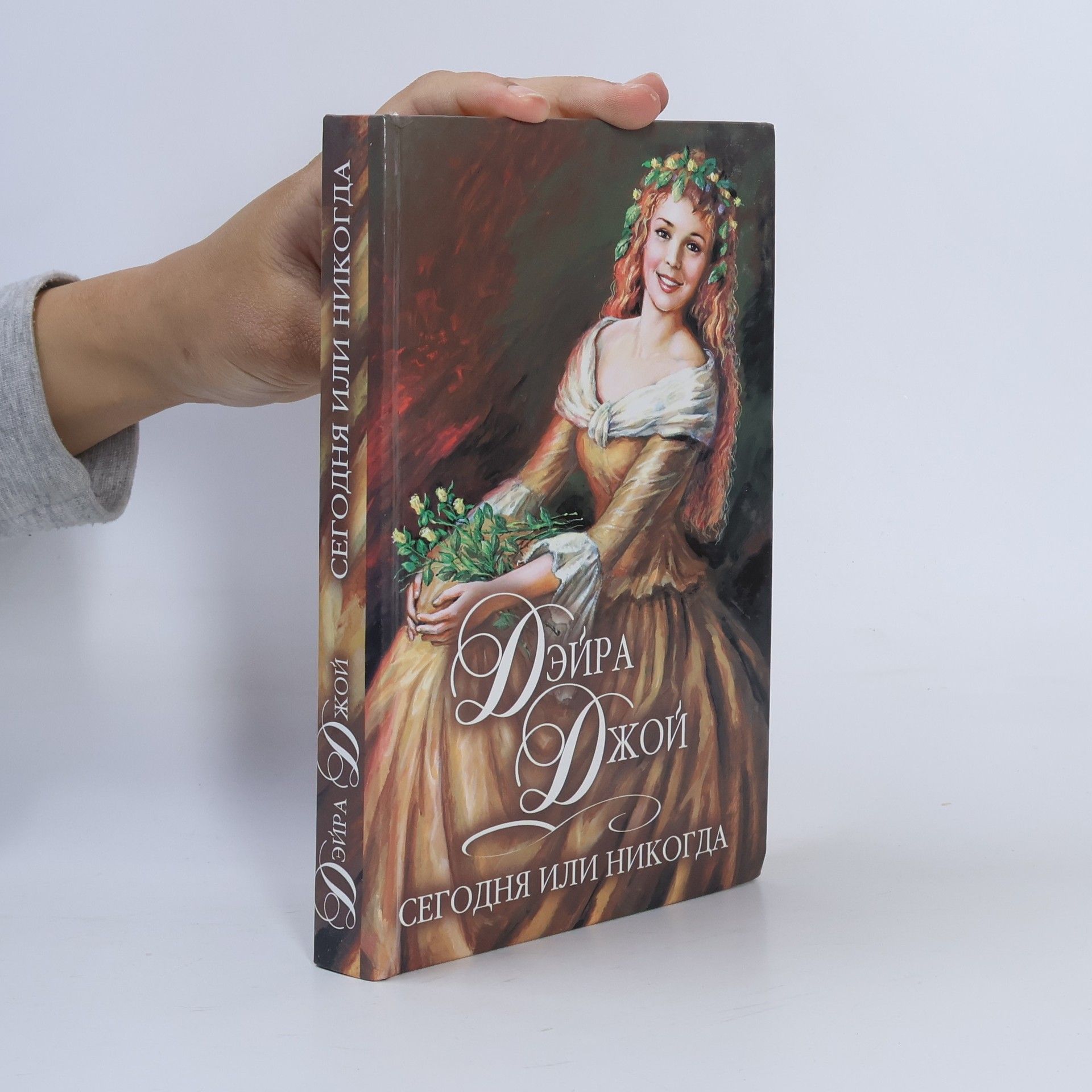 Dara Joy Сегодня или никогда