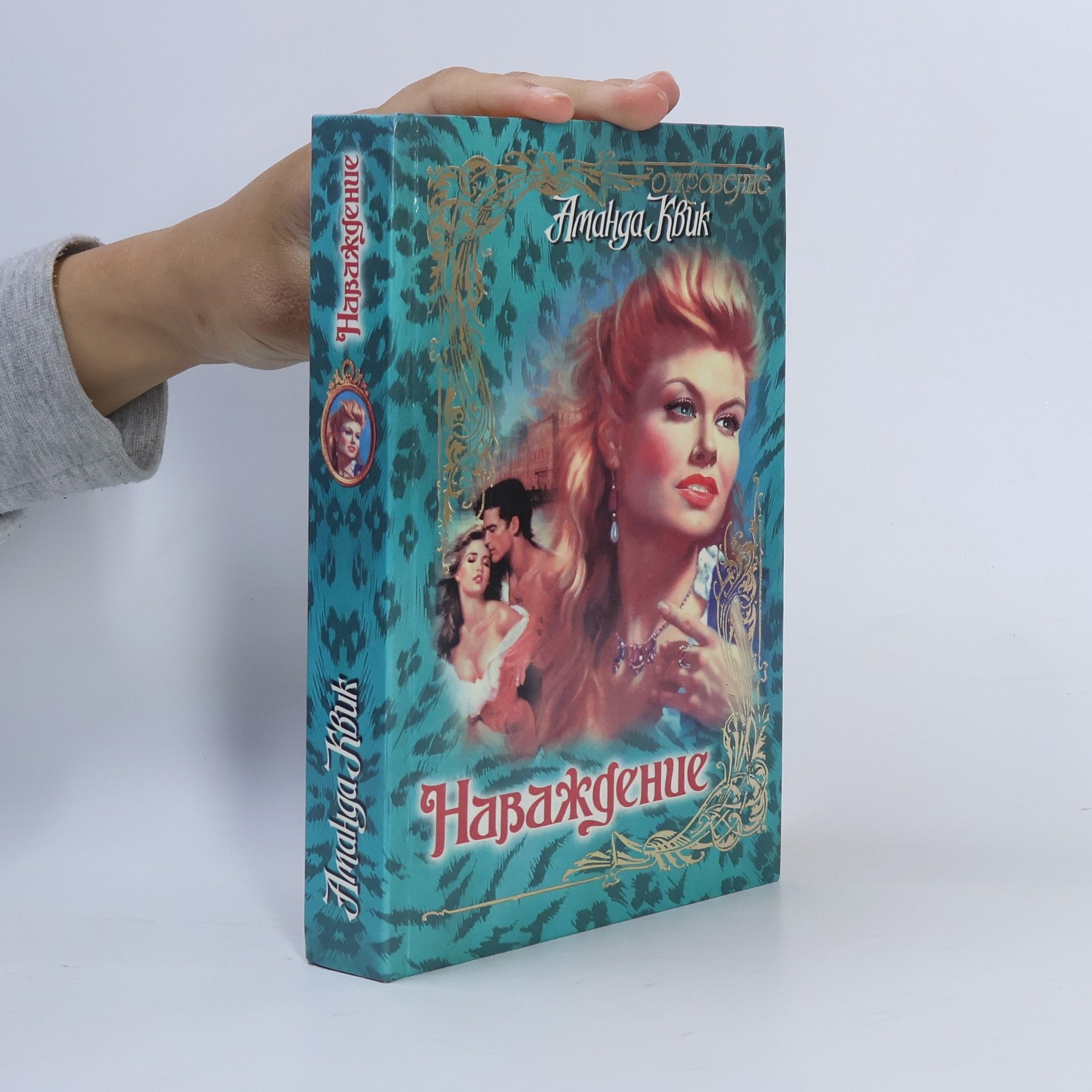 Jayne Ann Krentz Наваждение