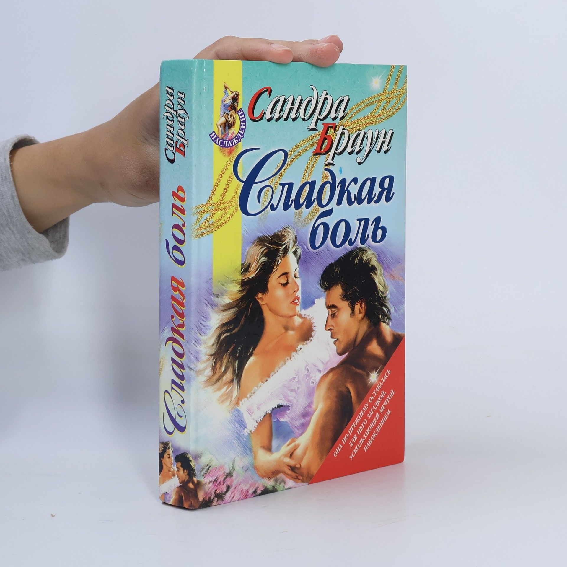 Sandra Brown Сладкая боль