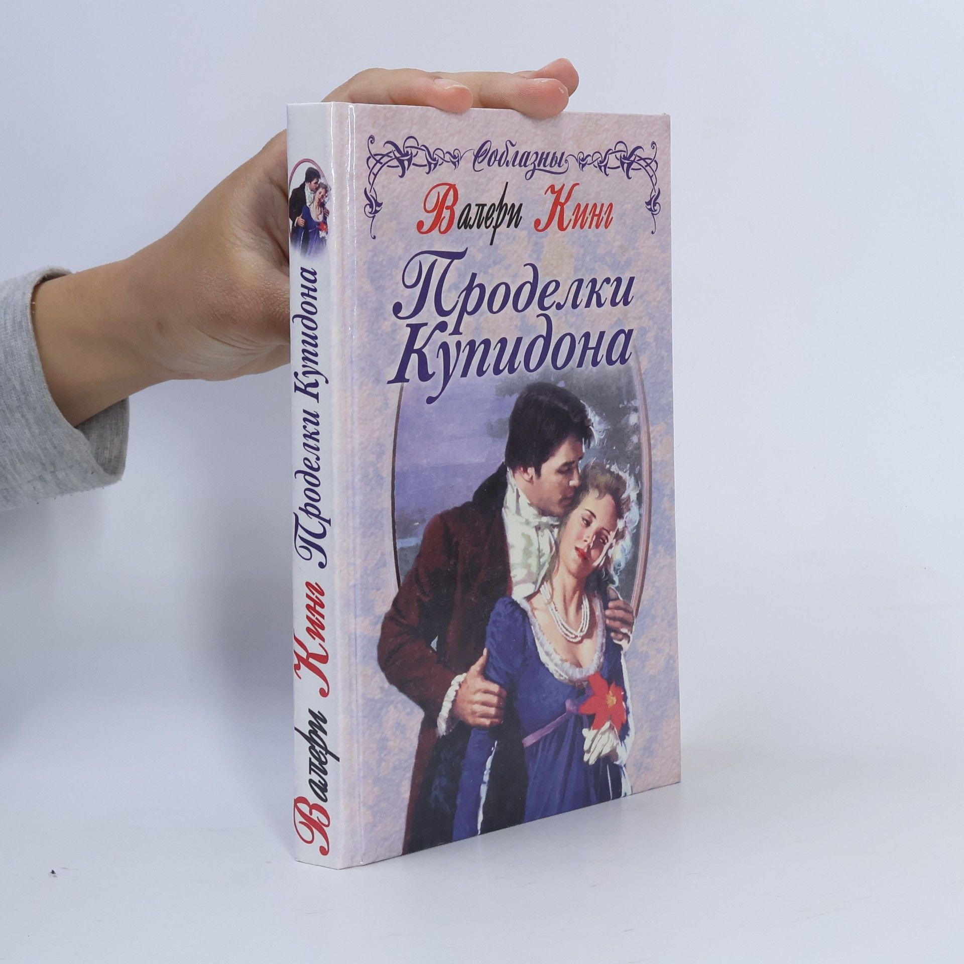 Валери Кинг Проделки купидона. Prodyelky kupidona