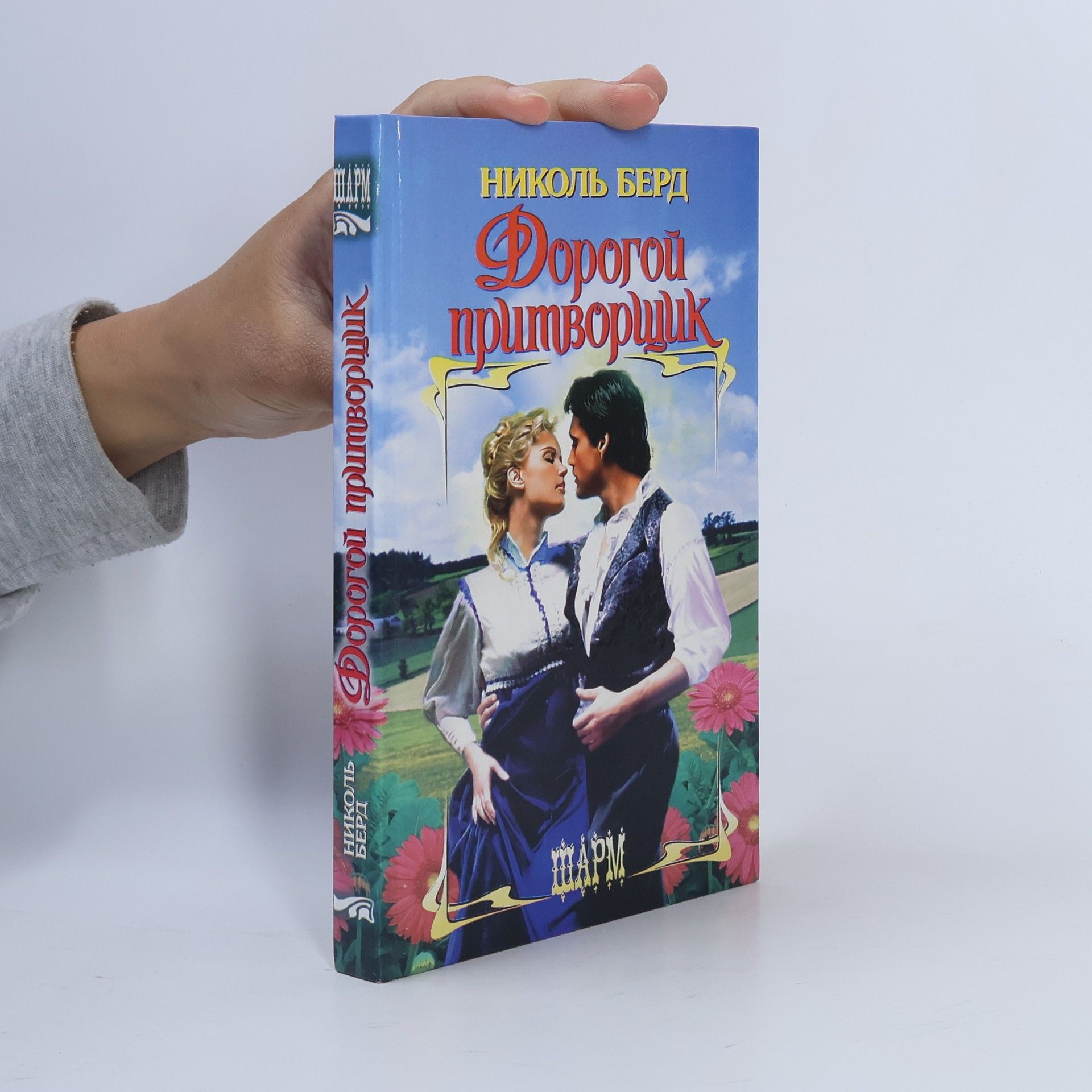 Дорогой притворщик