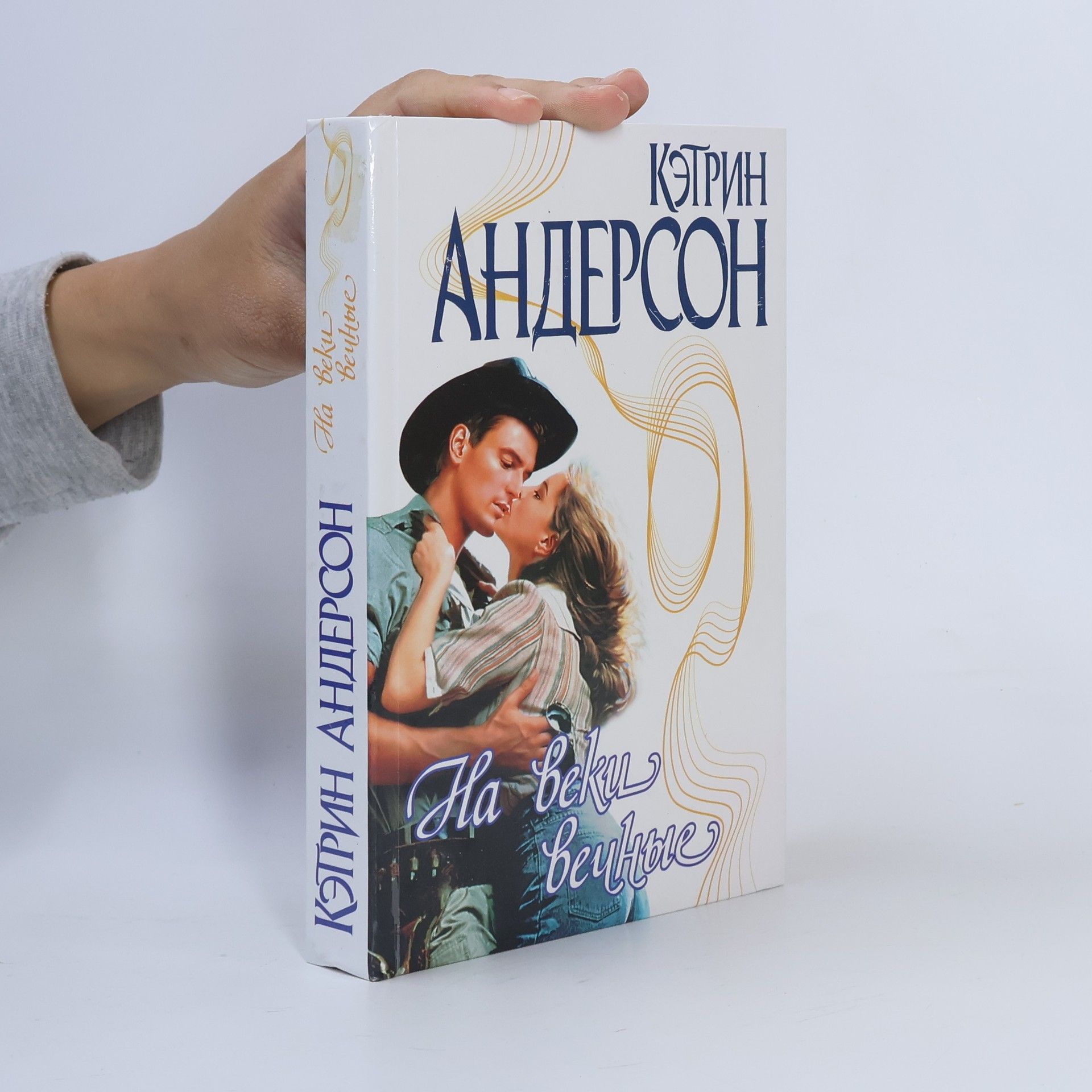 На веки вечные