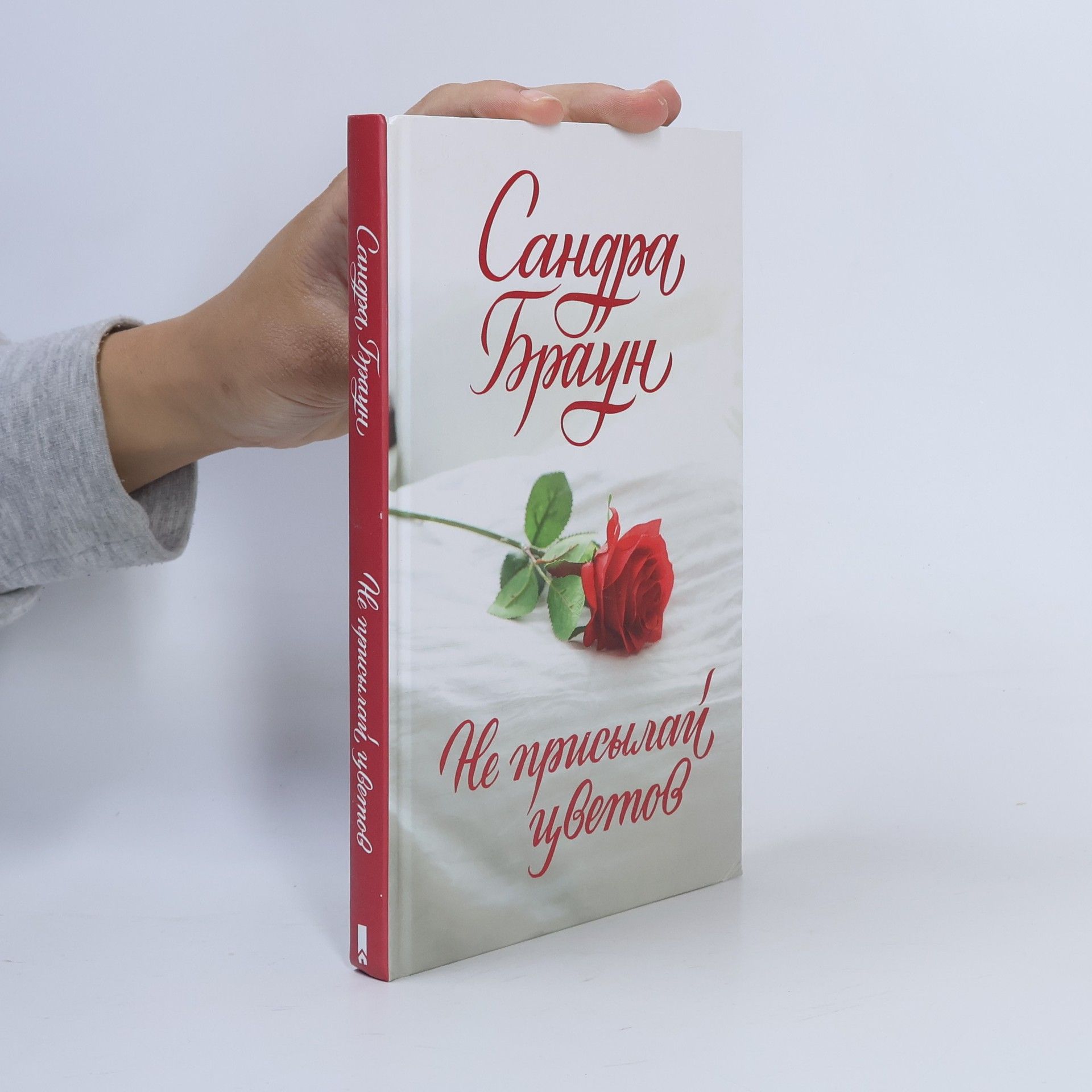 Sandra Brown Не присылай цветов