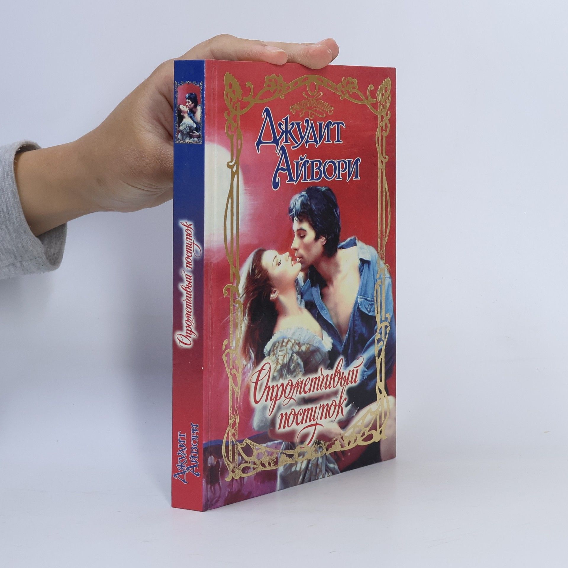 Judith Ivory Опрометчивый поступок : роман