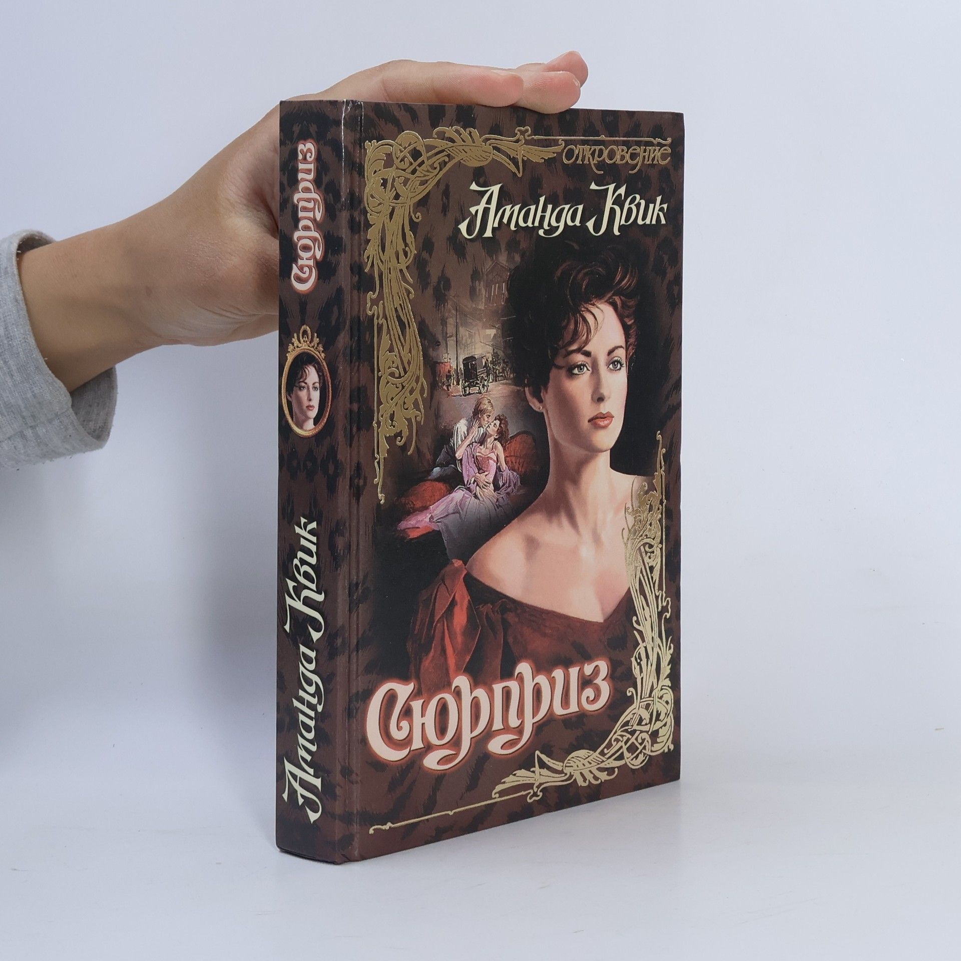 Jayne Ann Krentz Сюрприз