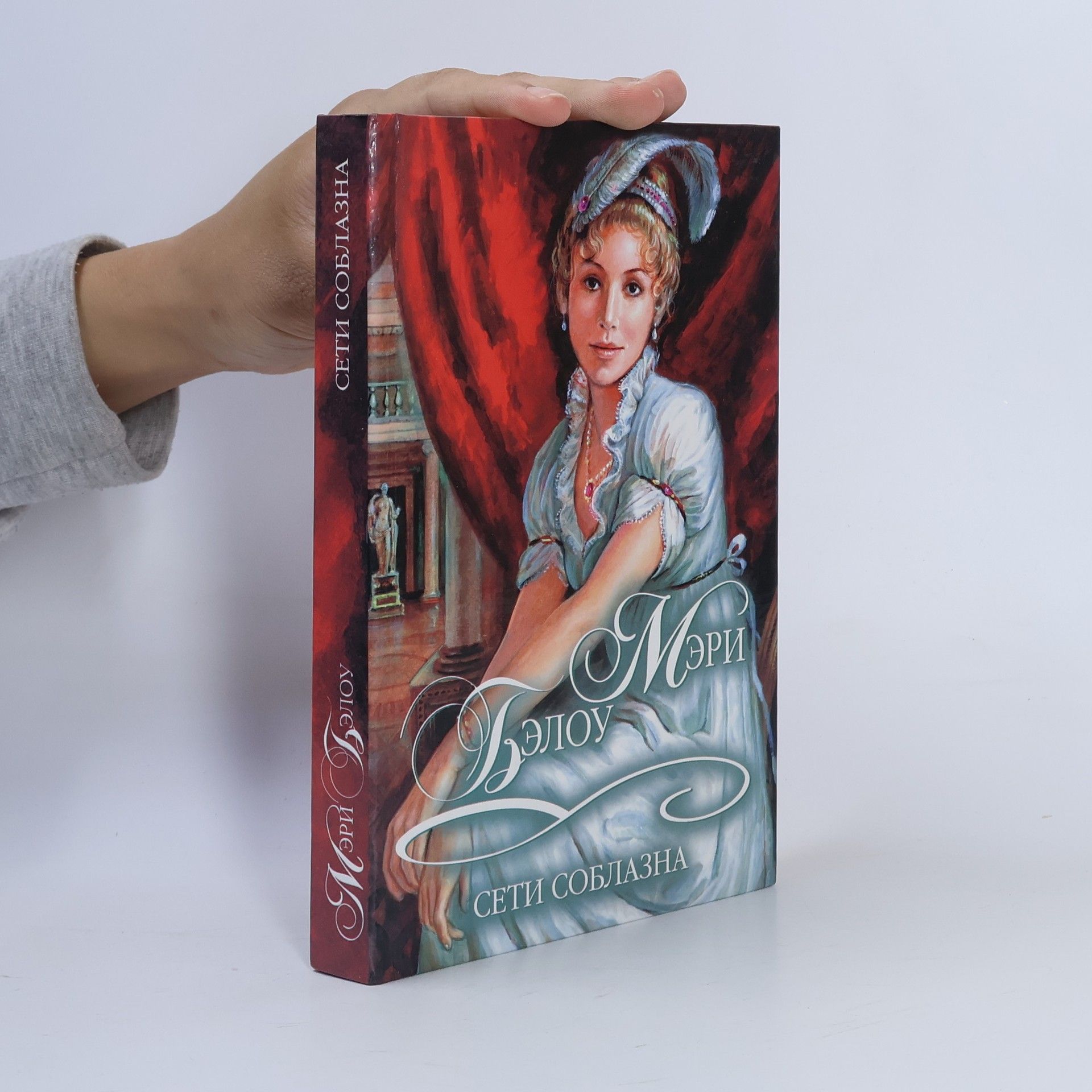 Сети соблазна