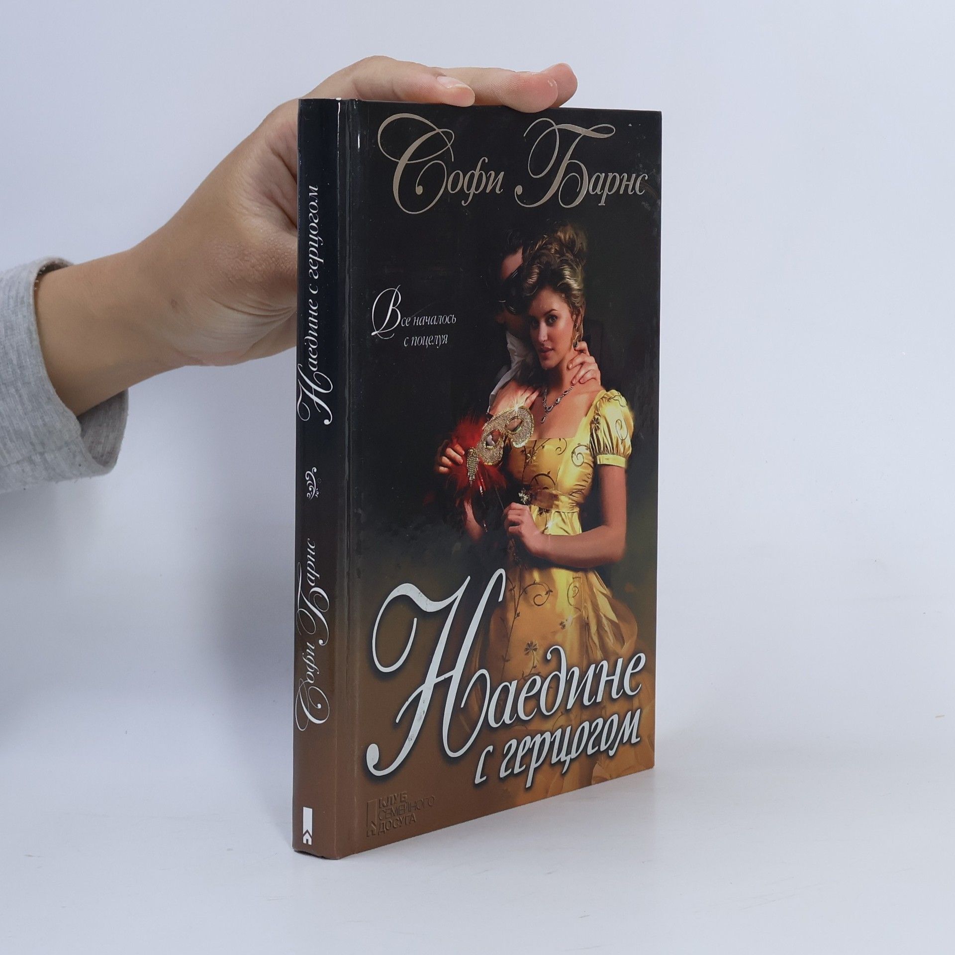 Софи Барнс Наедине с герцогом