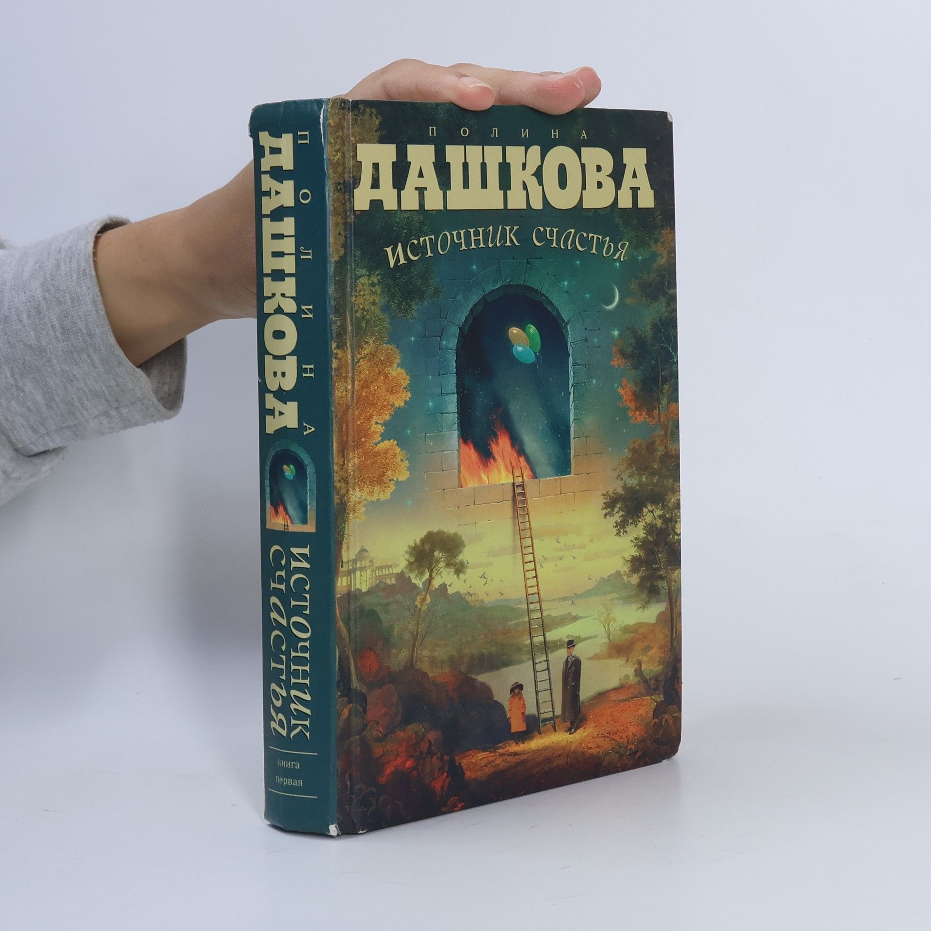 Источник счастья I