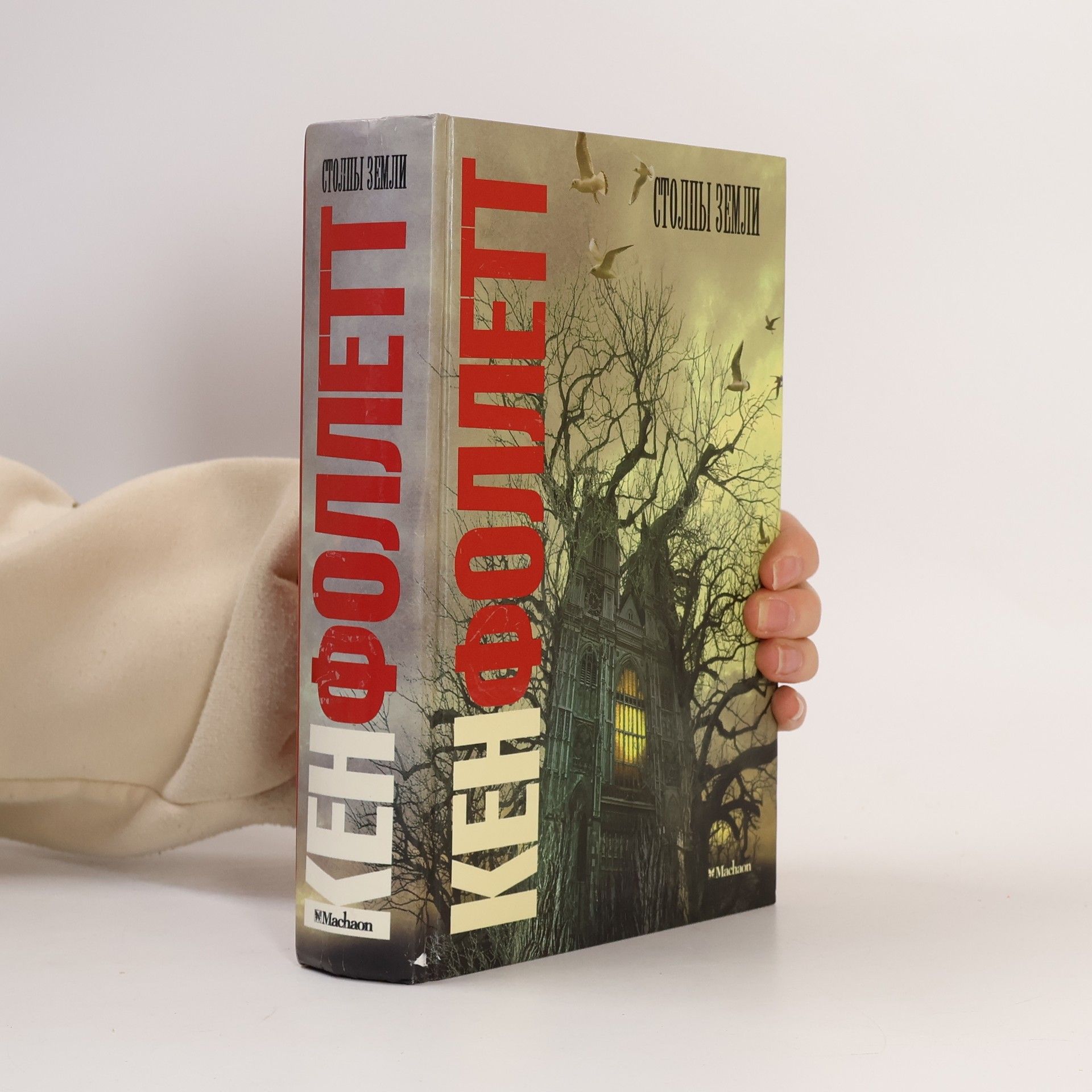 Ken Follett Столпы земли