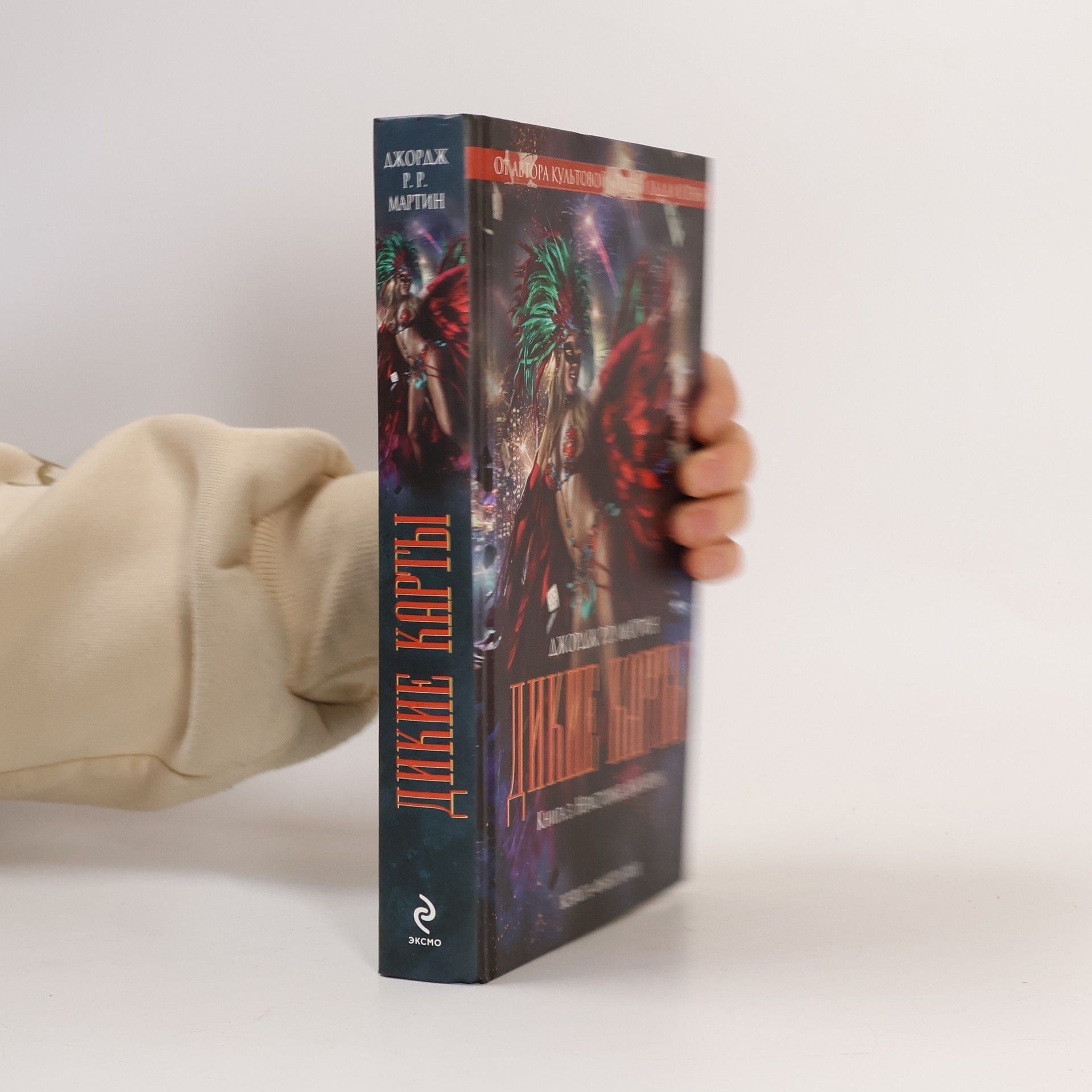 George R. R. Martin Дикие карты