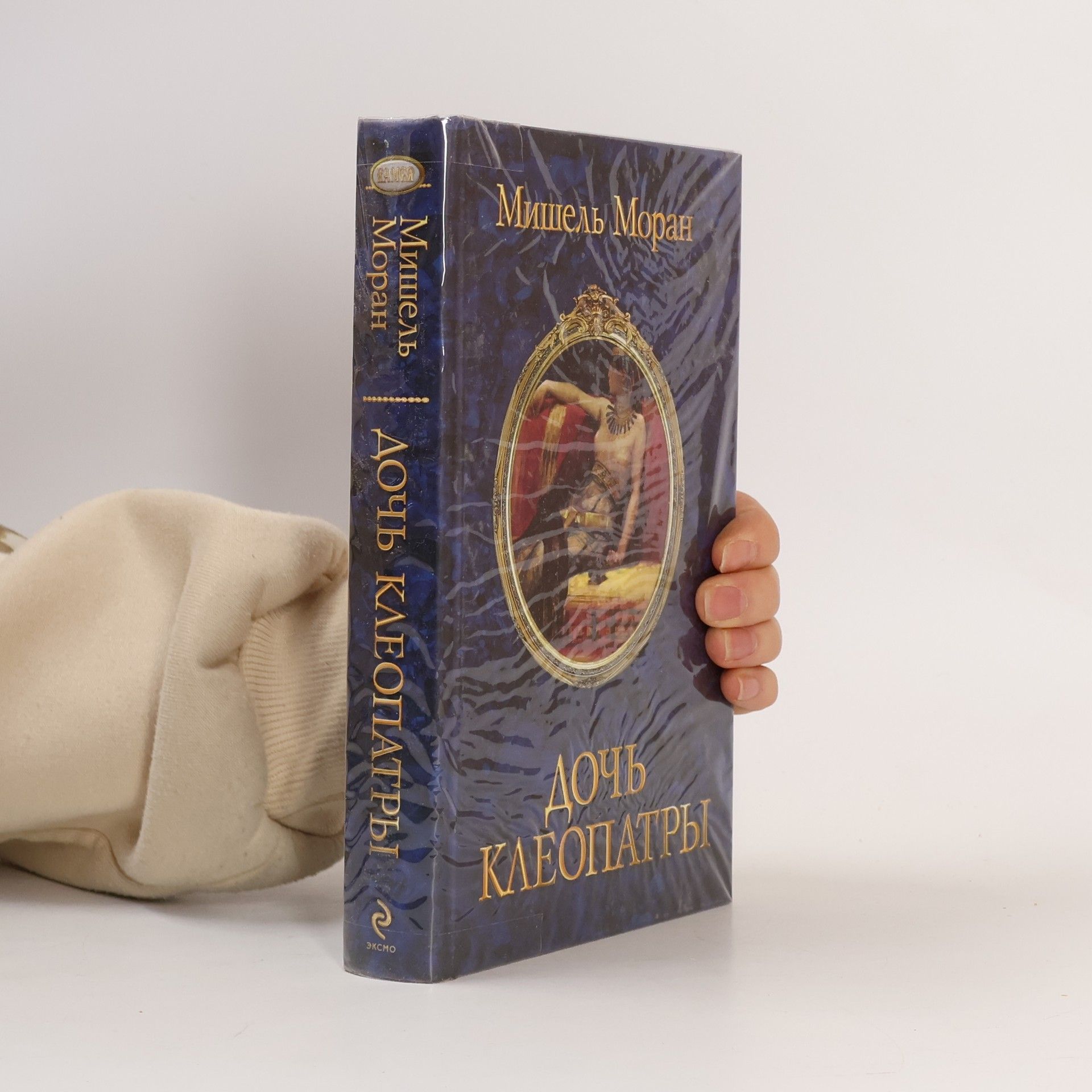 Дочь Клеопатры