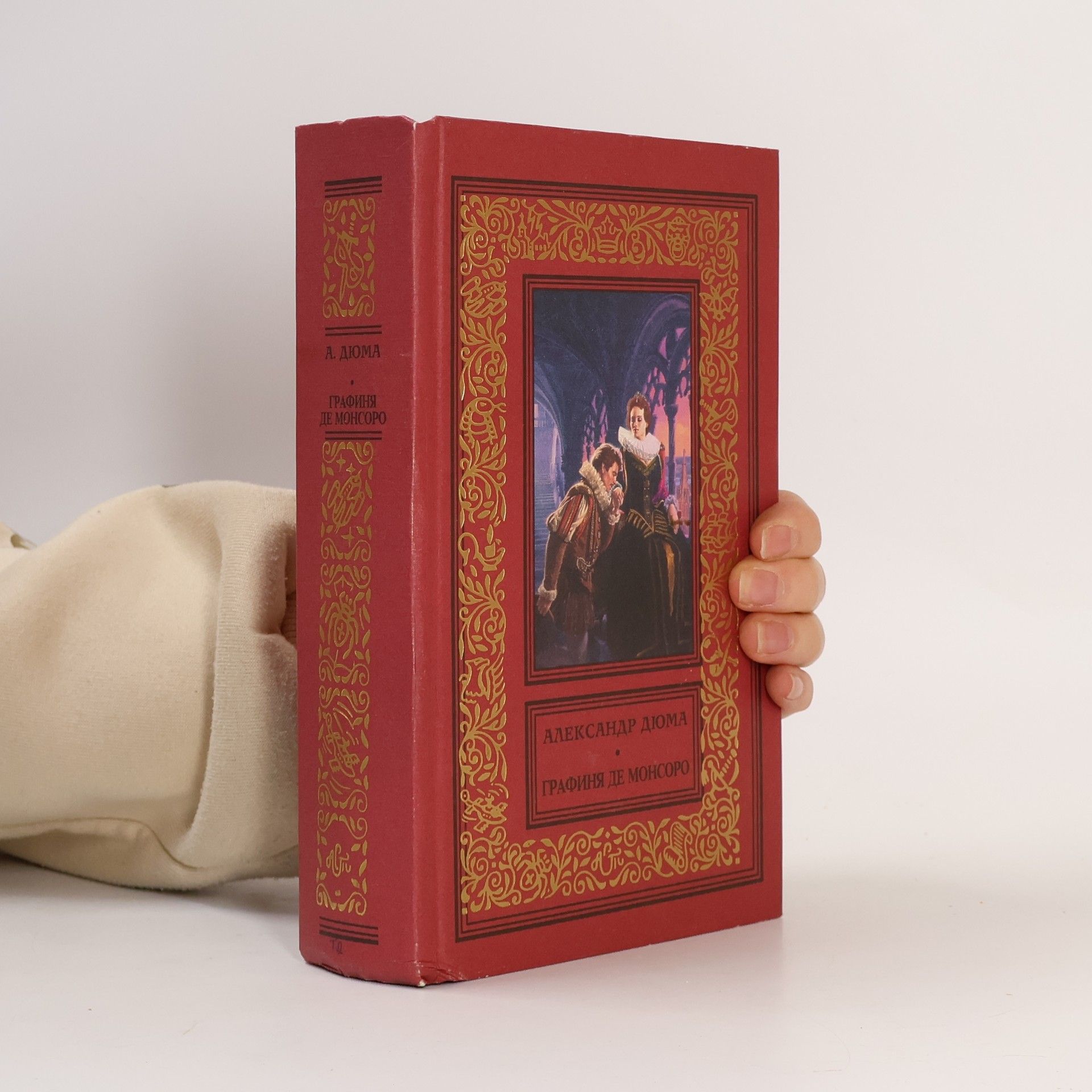 Графиня де Монсоро