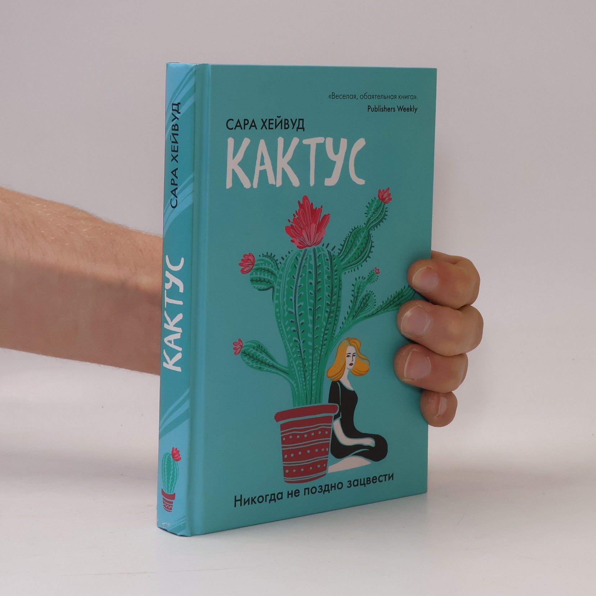 Сара Хейвуд Кактус. Никогда не поздно зацвести