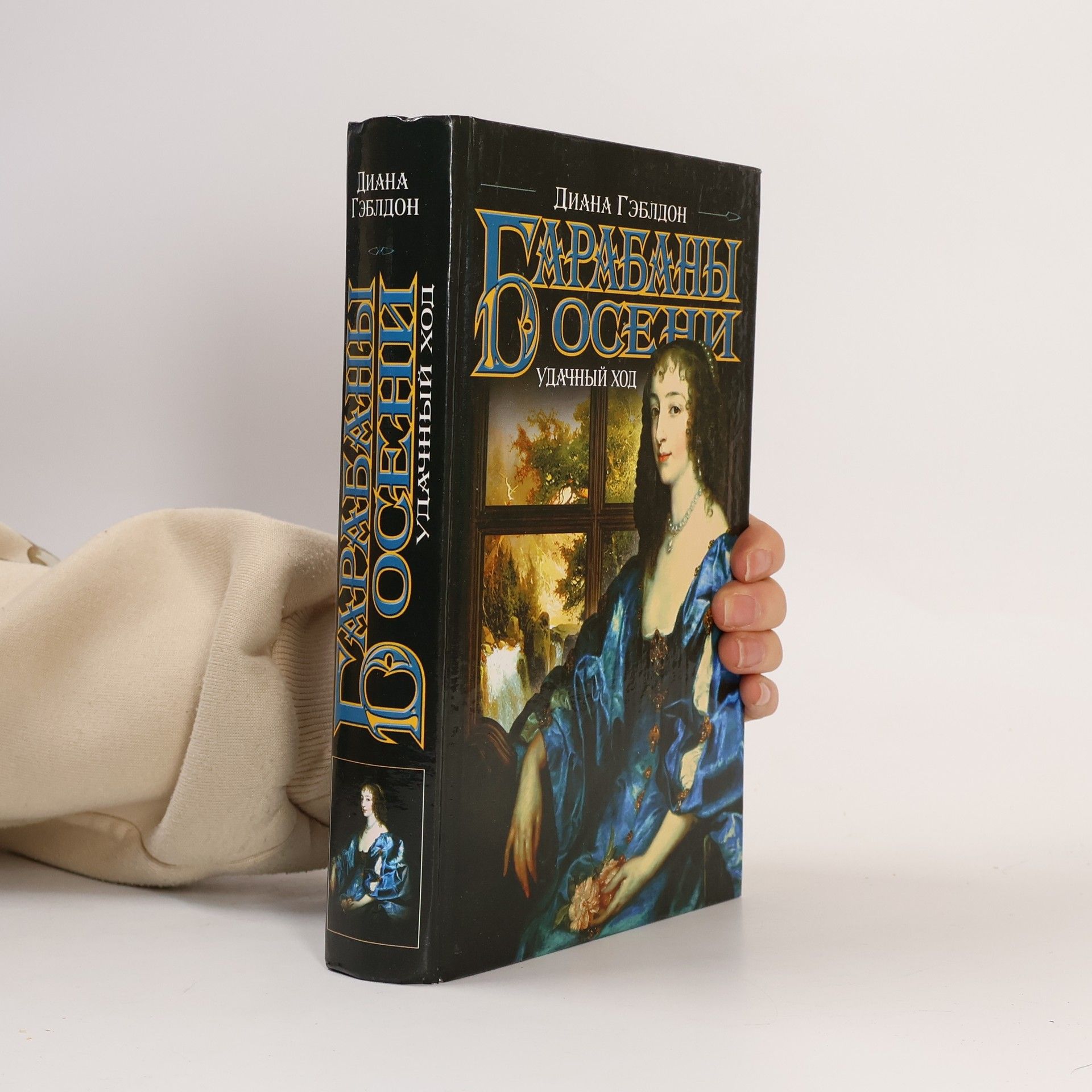 Диана Гэблдон Барабаны осени