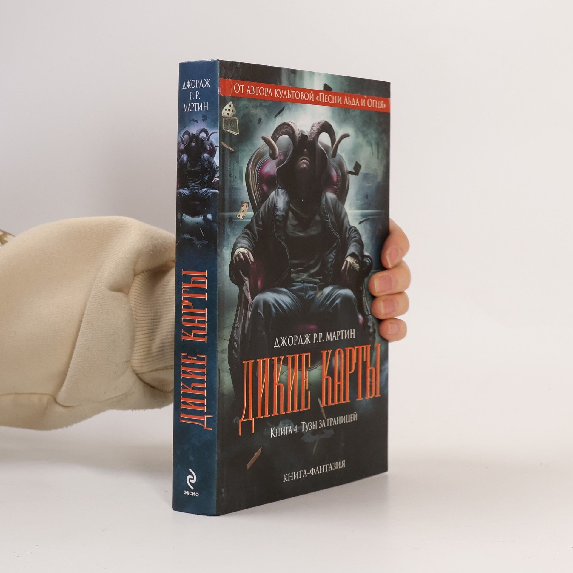 Edward Bryant Дикие карты - 4: Тузы за границей