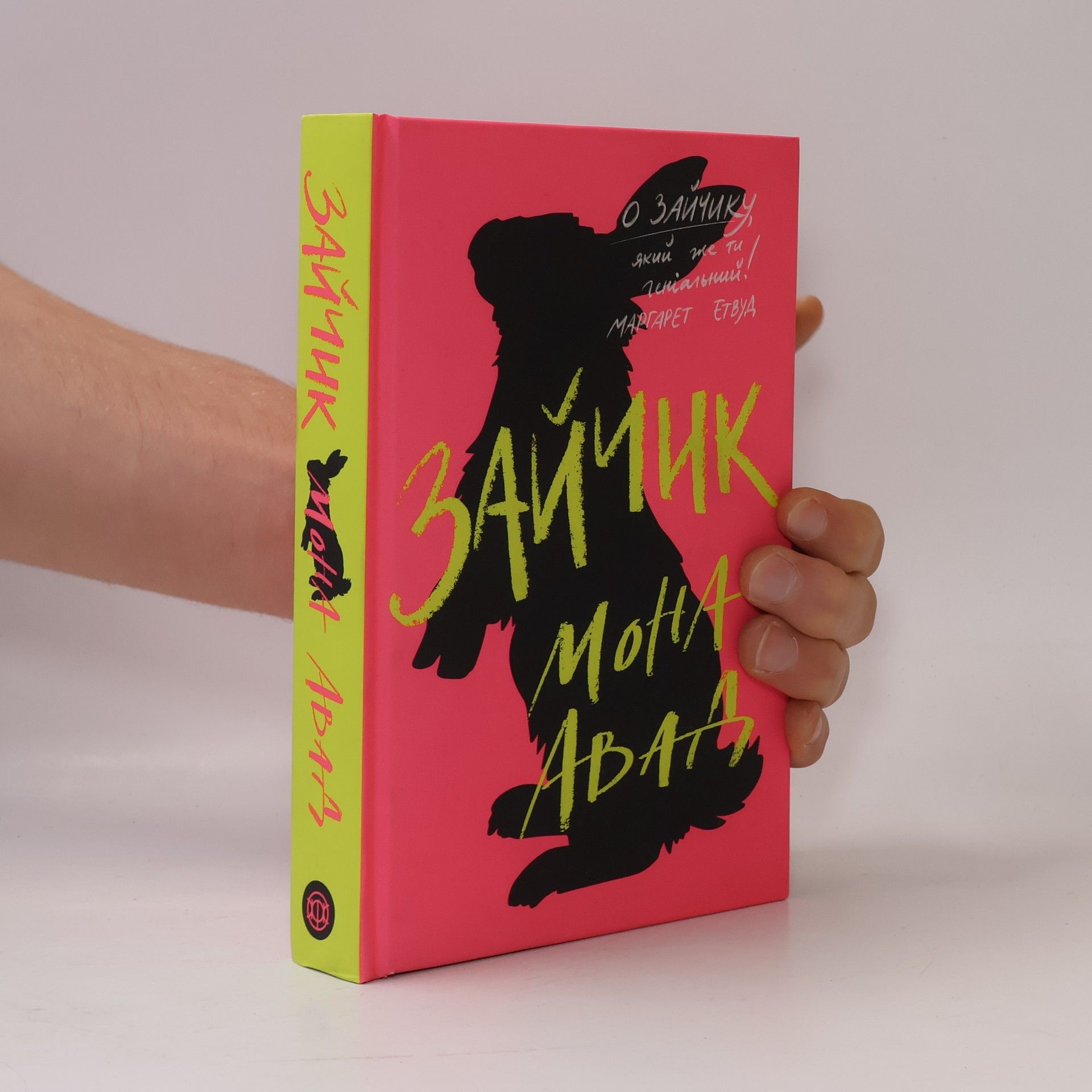 Мона Авад Рожева книга: Зайчик