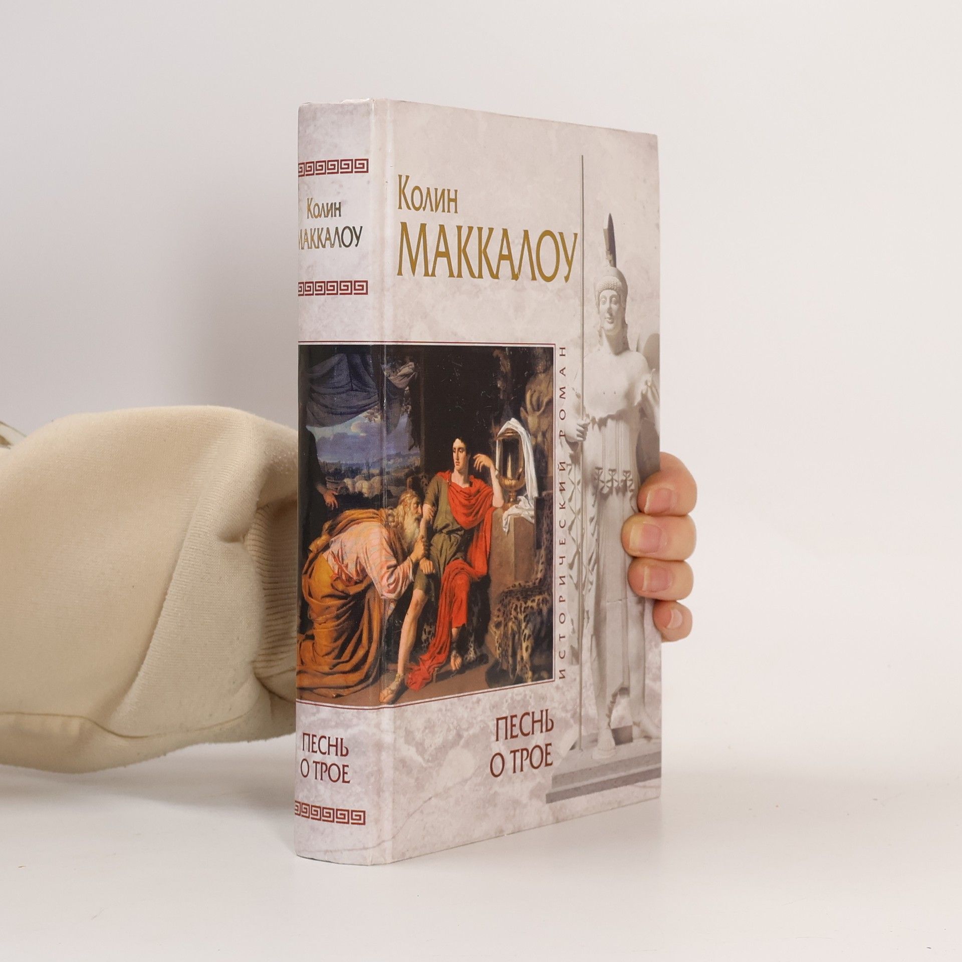 Colin McCullough Песнь о Трое
