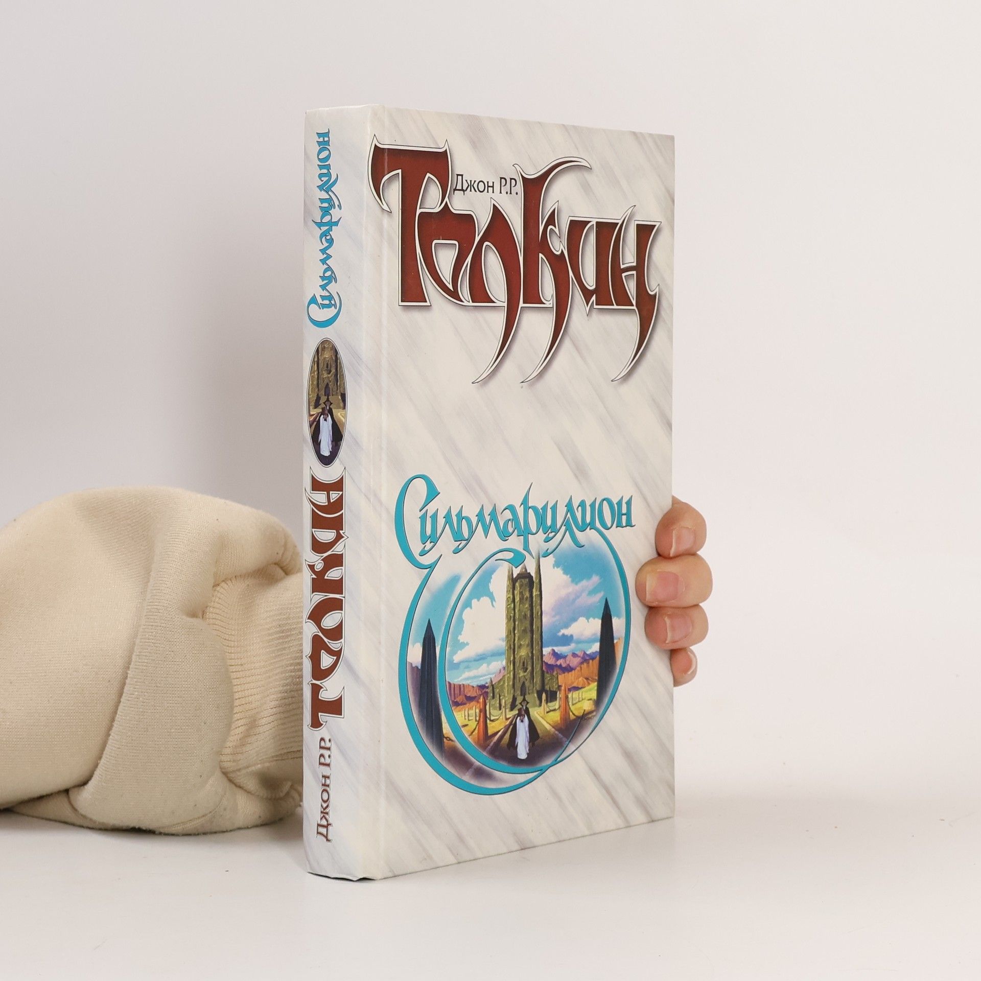 J. R. R. Tolkien Сильмариллион