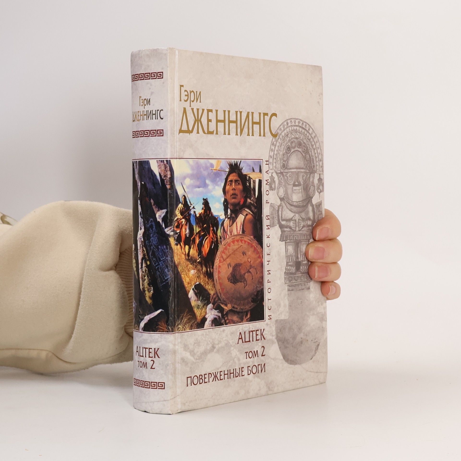 Ацтек - 2: Поверженные боги