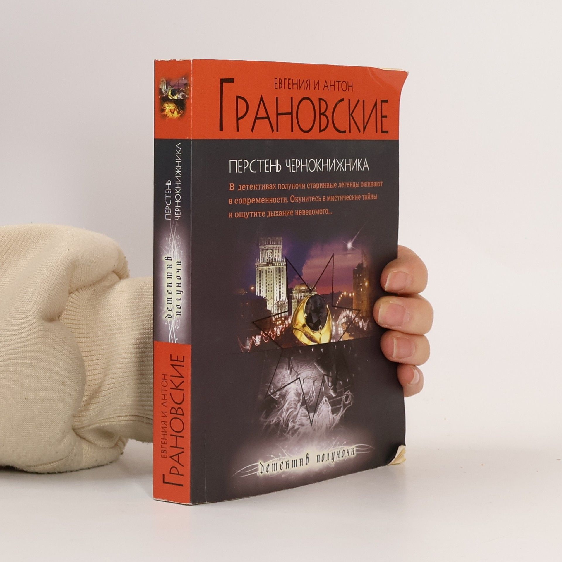 Евгения Грановская Перстень чернокнижника