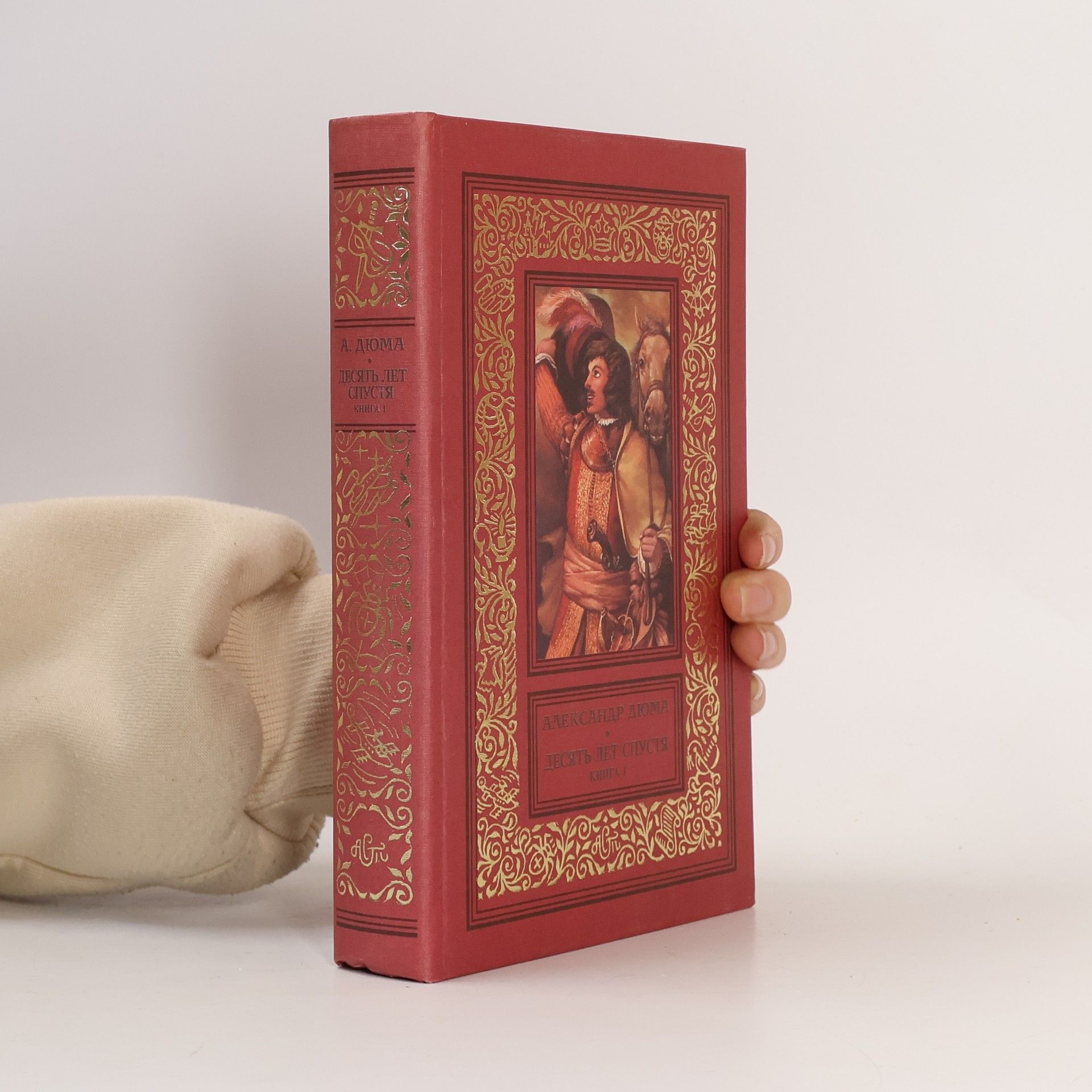 Alexandre Dumas der Ältere Десять лет спустя, или, Виконт де Бражелон