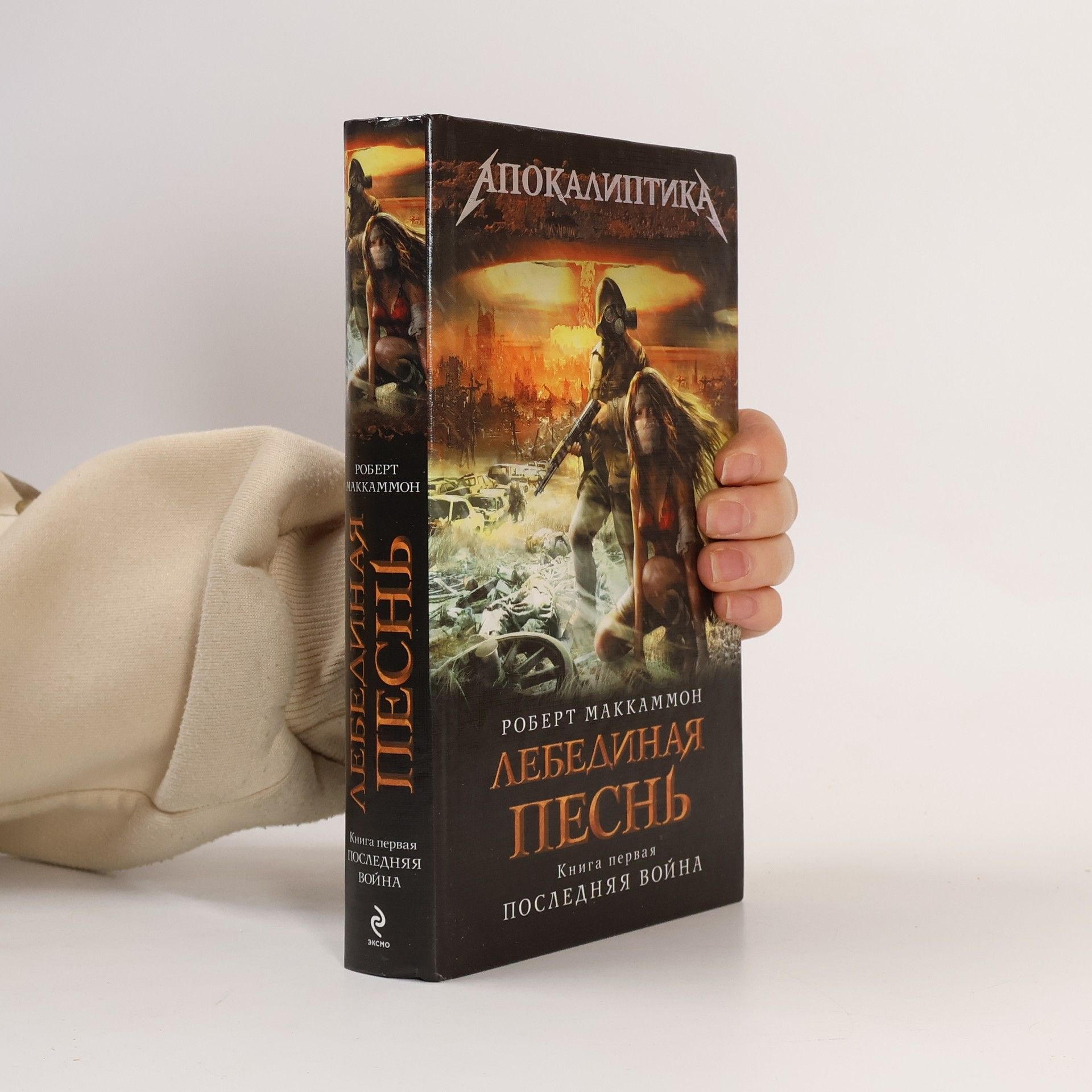 Robert R. McCammon Лебединая песнь. Книга 1. Последняя война