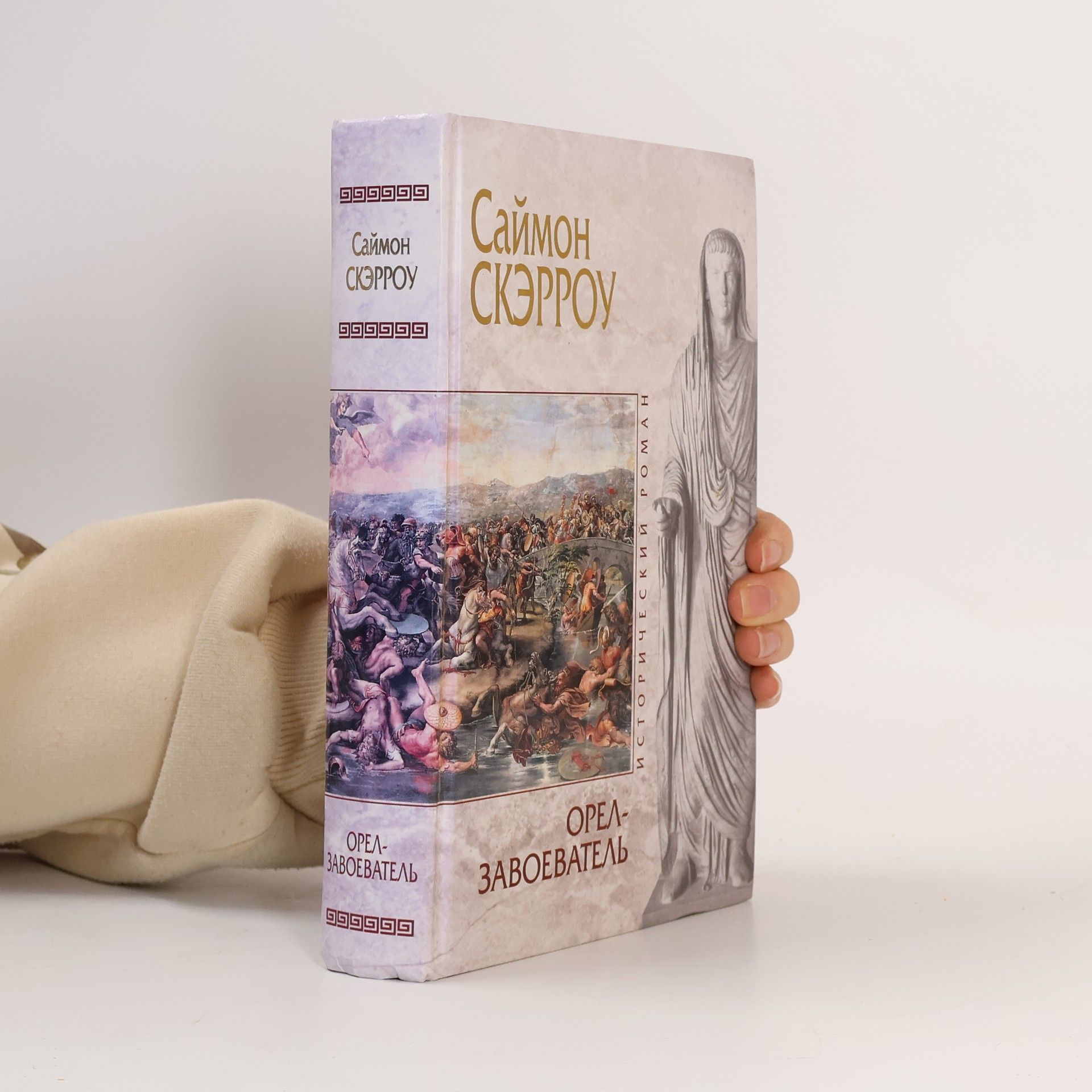 Simon Scarrow Орел-завоеватель