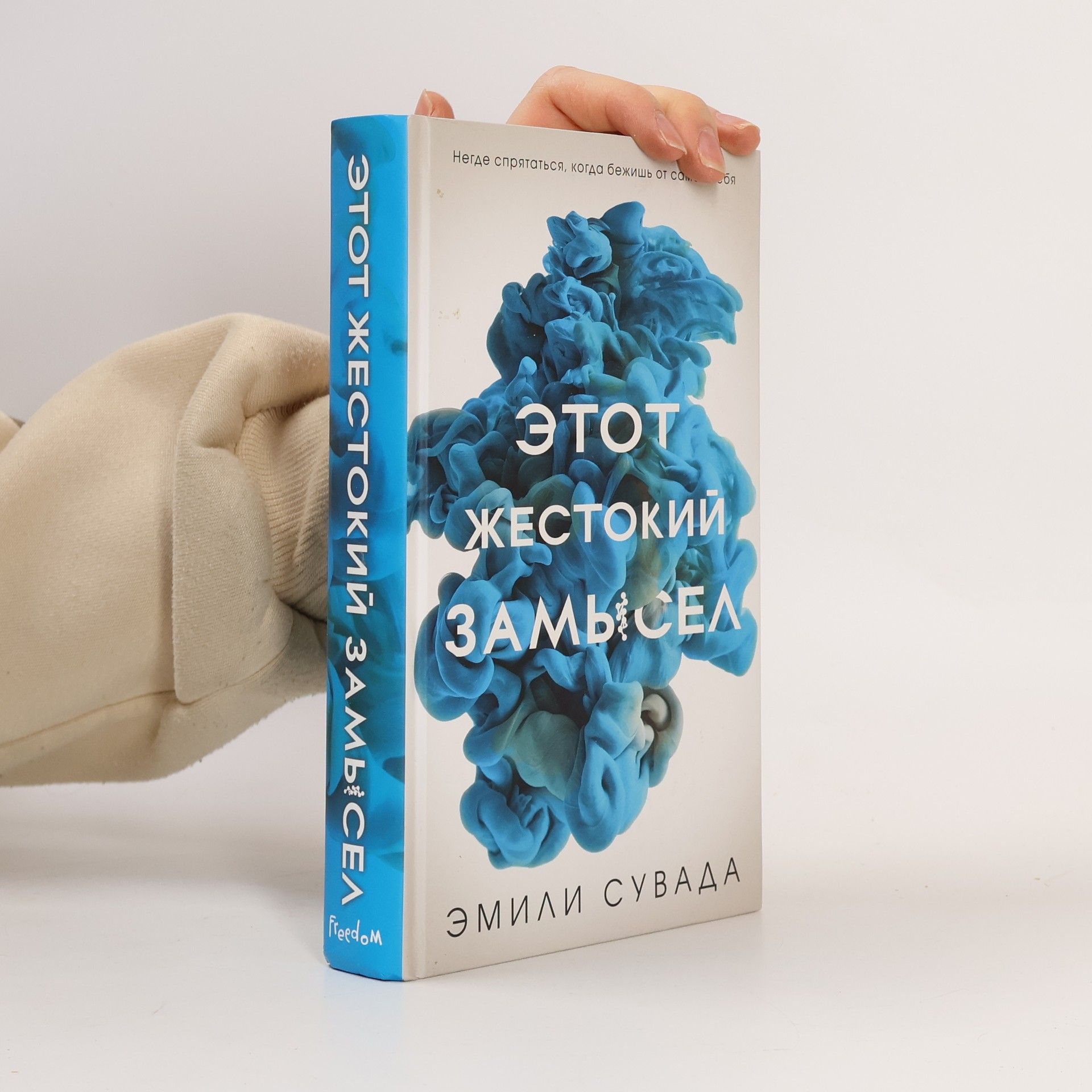 Emily Suvada Этот жестокий замысел