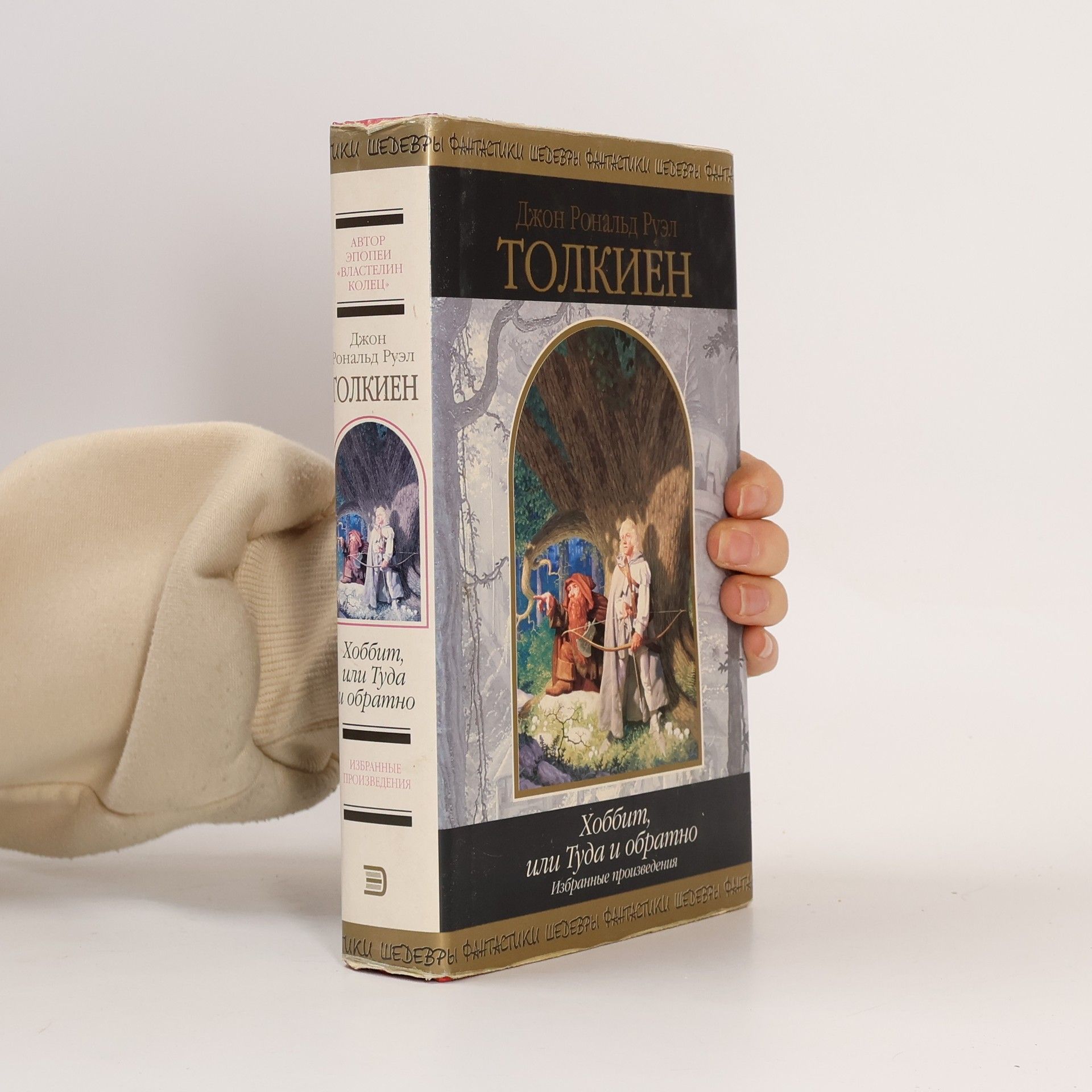 J. R. R. Tolkien Хоббит, или Туда и обратно