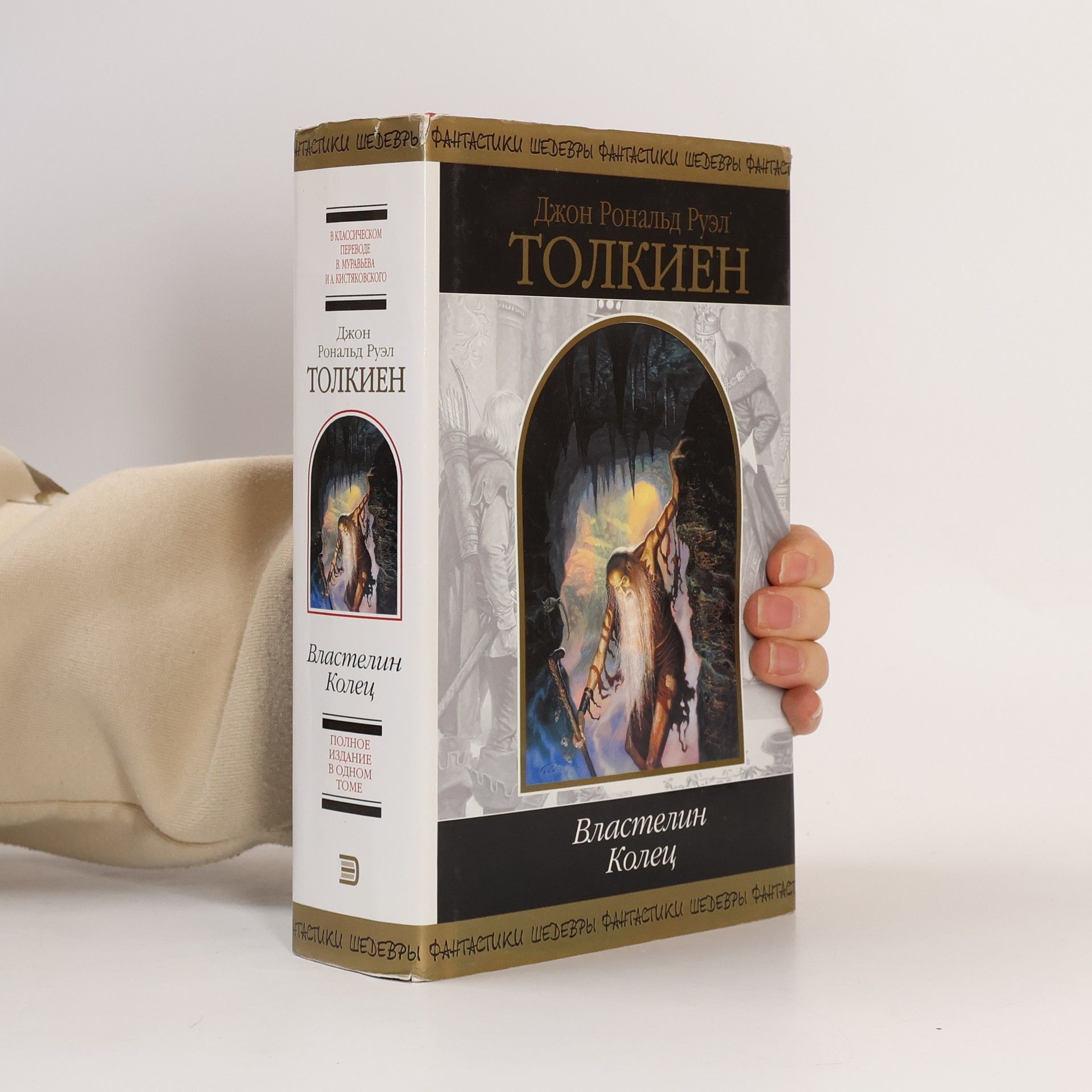 J. R. R. Tolkien Властелин колец