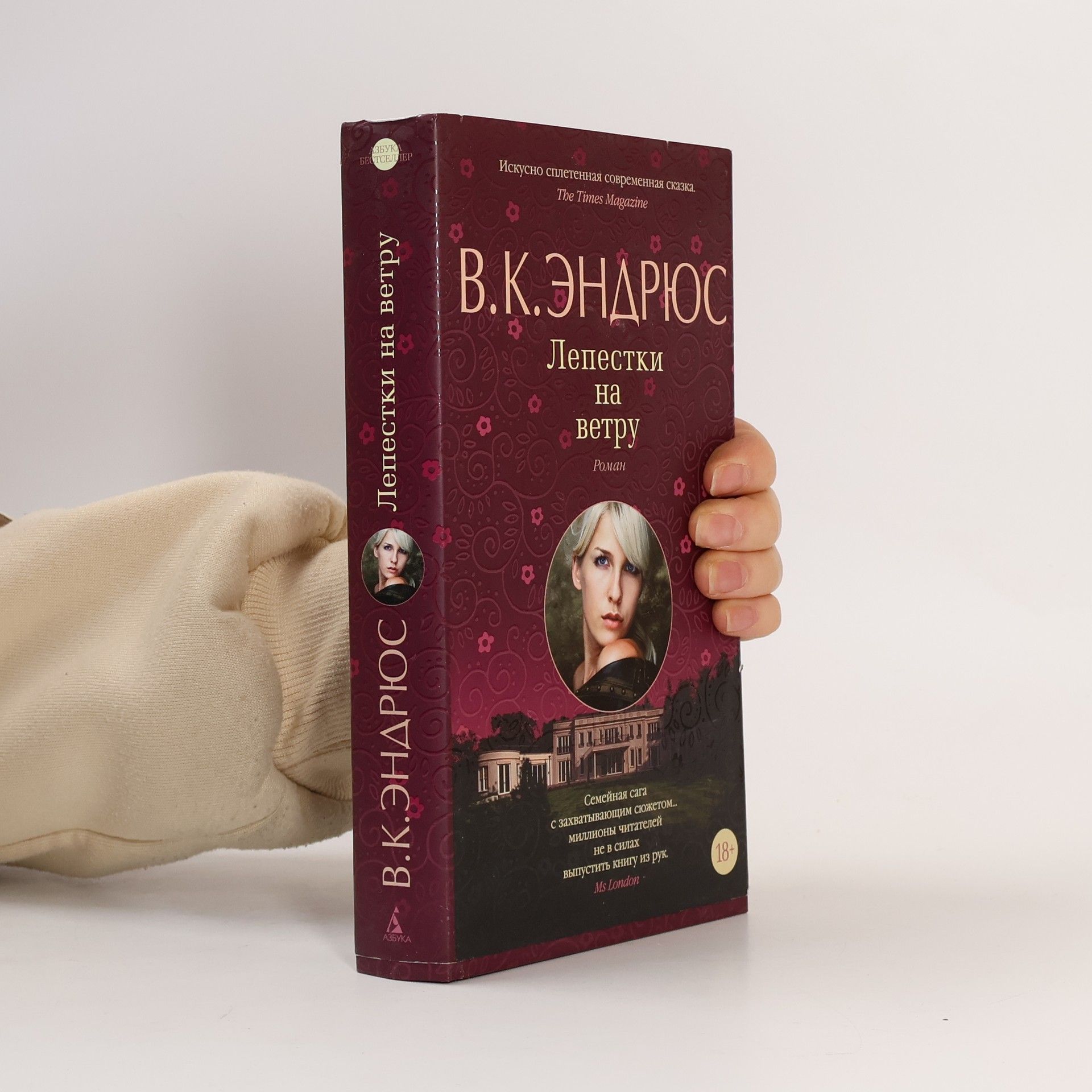 Виржиния К. Эндрюс Лепестки на ветру