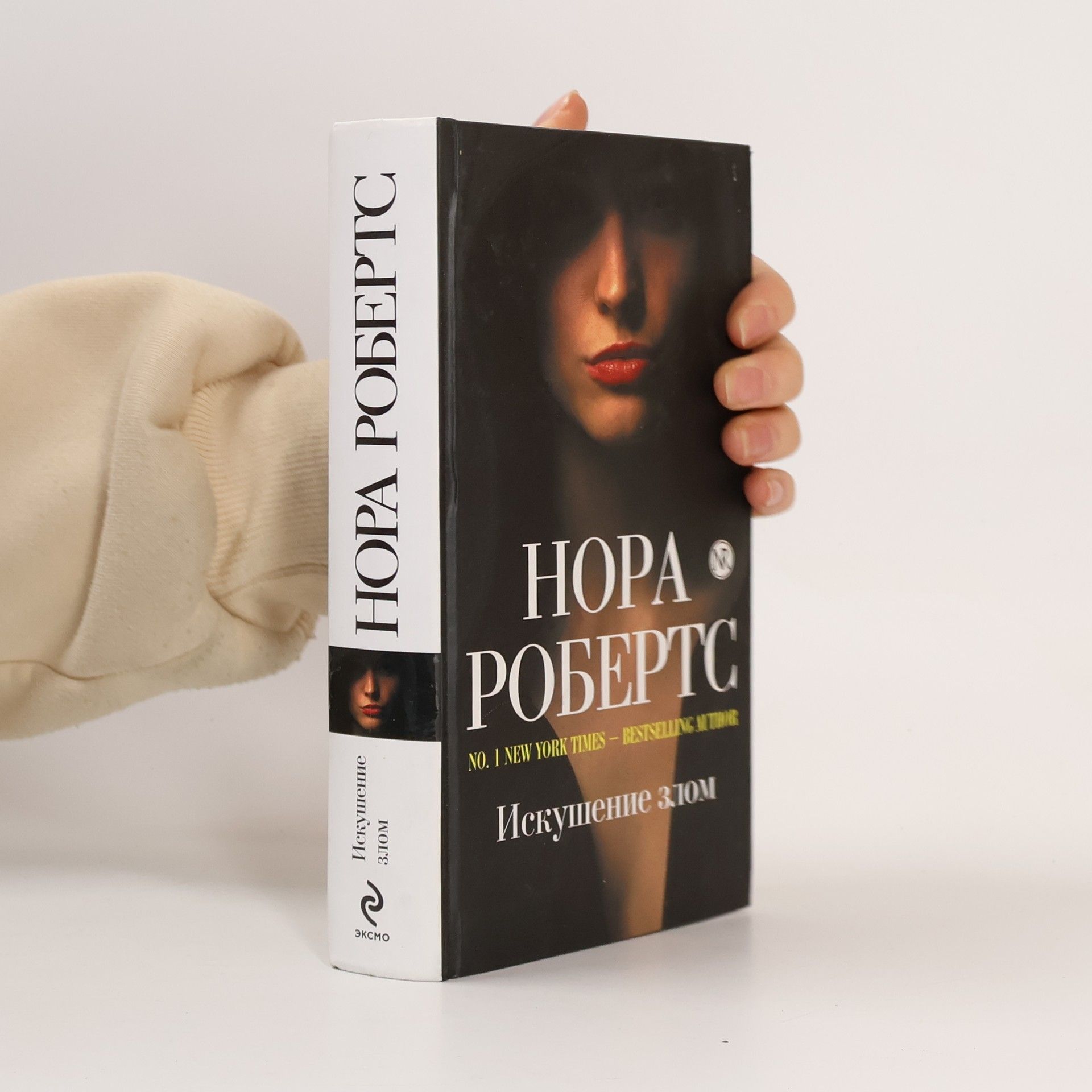 Various authors Нора ровертс