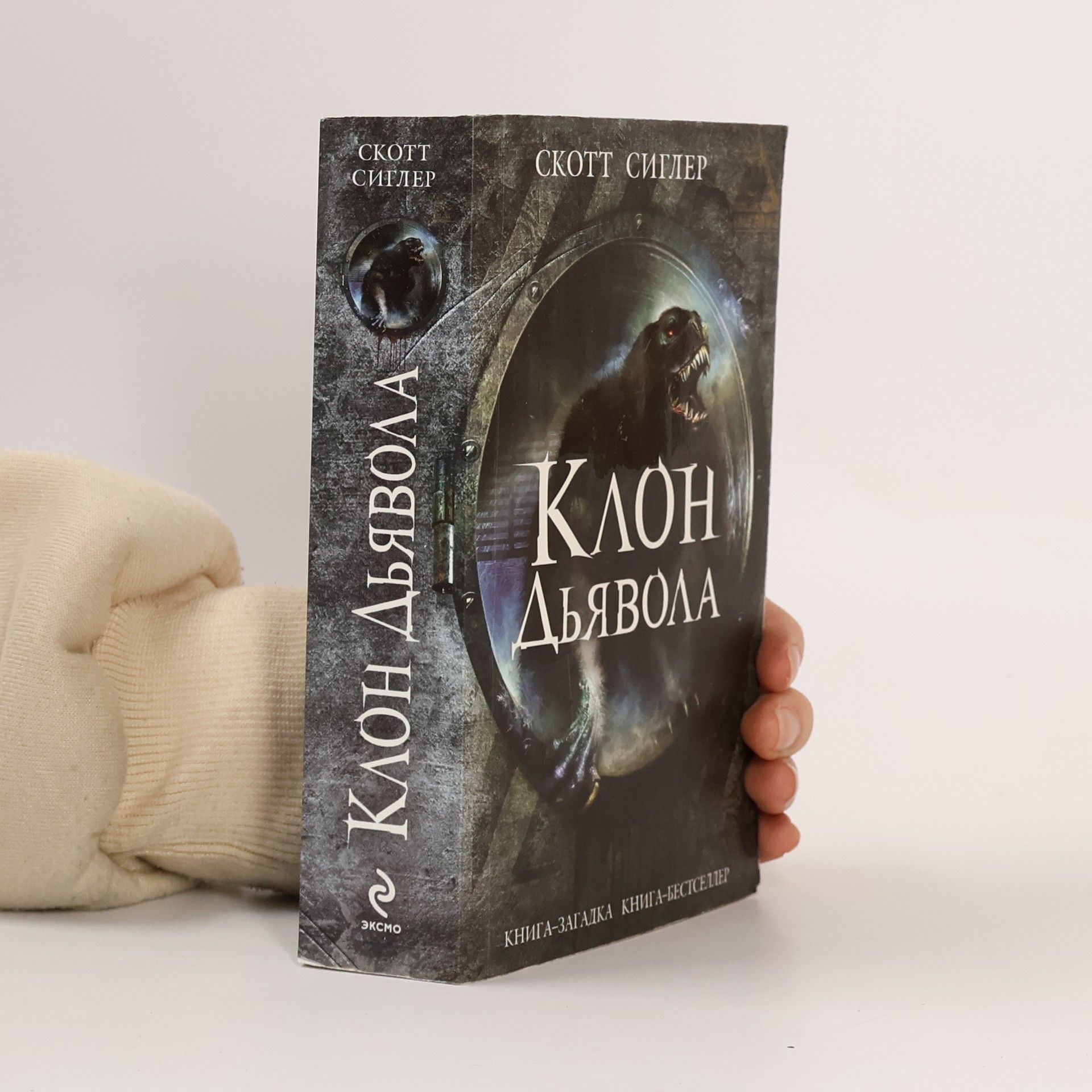 Scott Sigler Клон Дьявола